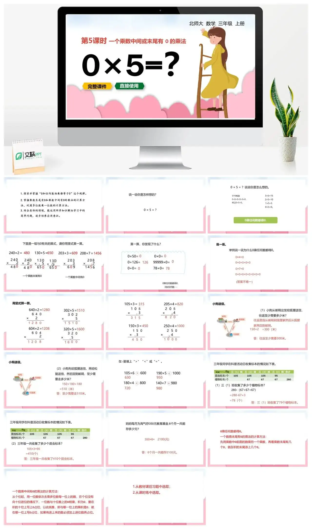 北师大三年级数学上册北师3上6.5一个乘数中间或末尾有 0 的乘法