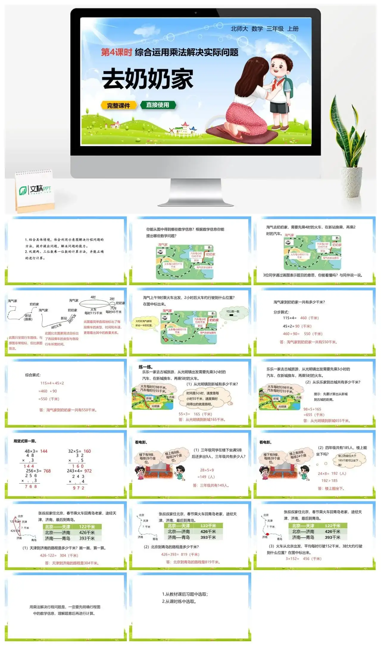北师大三年级数学上册北师3上6.4去奶奶家综合运用乘法解决实际问题