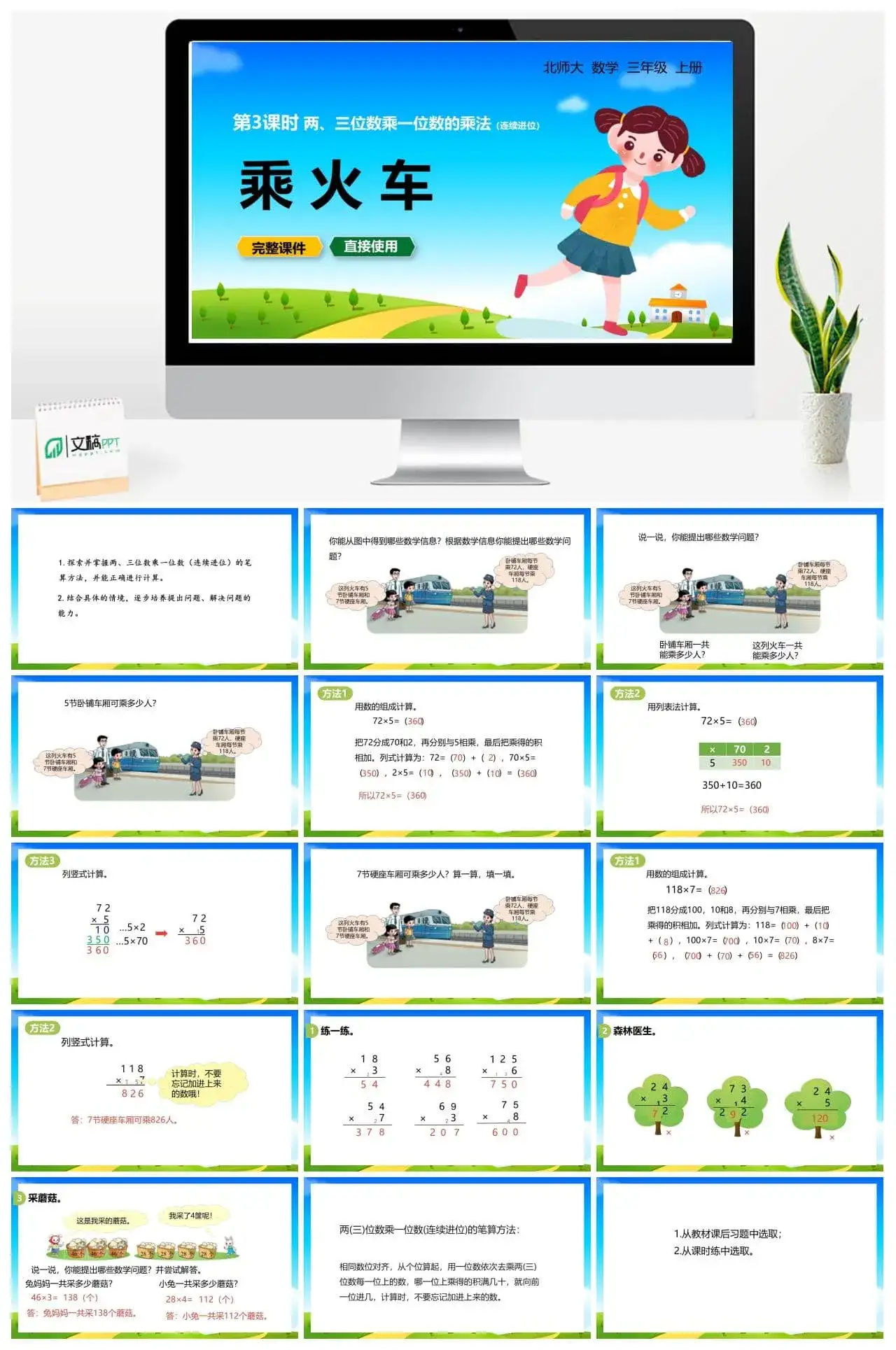 北师大三年级数学上册北师3上6.3乘火车两、三位数乘一位数的乘法（连续进位）