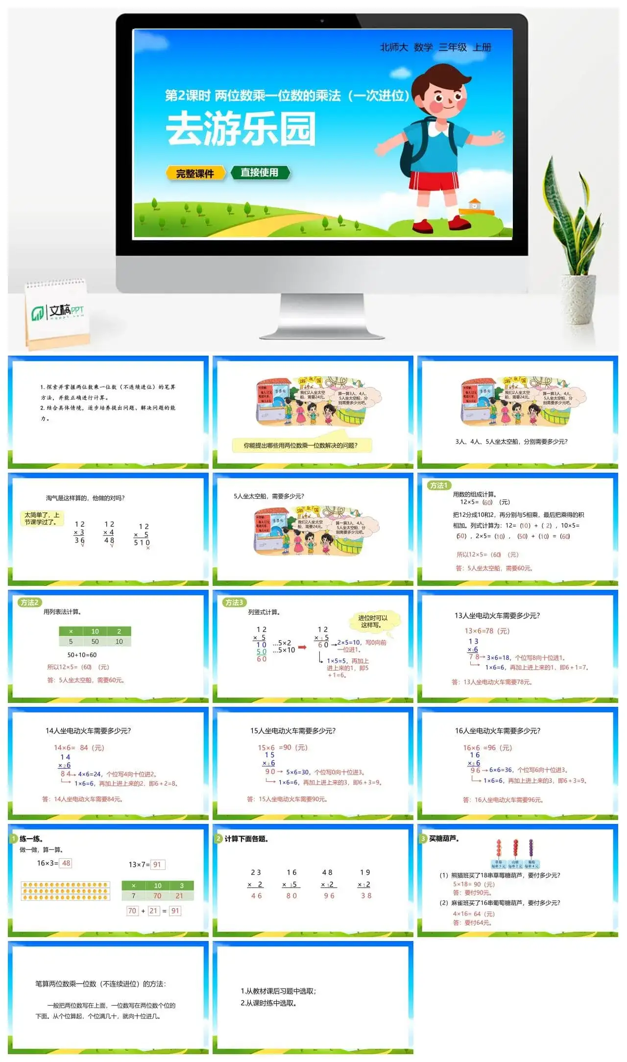 北师大三年级数学上册北师3上6.2去游乐园（两位数乘一位数的乘法（一次进位））