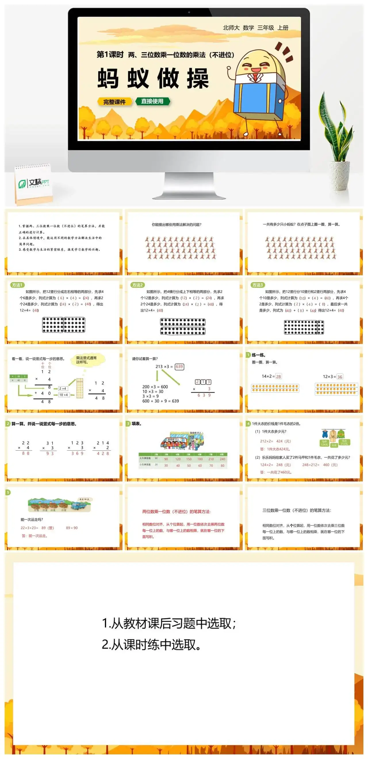 北师大三年级数学上册北师3上6.1蚂蚁做操两、三位数乘一位数的乘法（不进位）