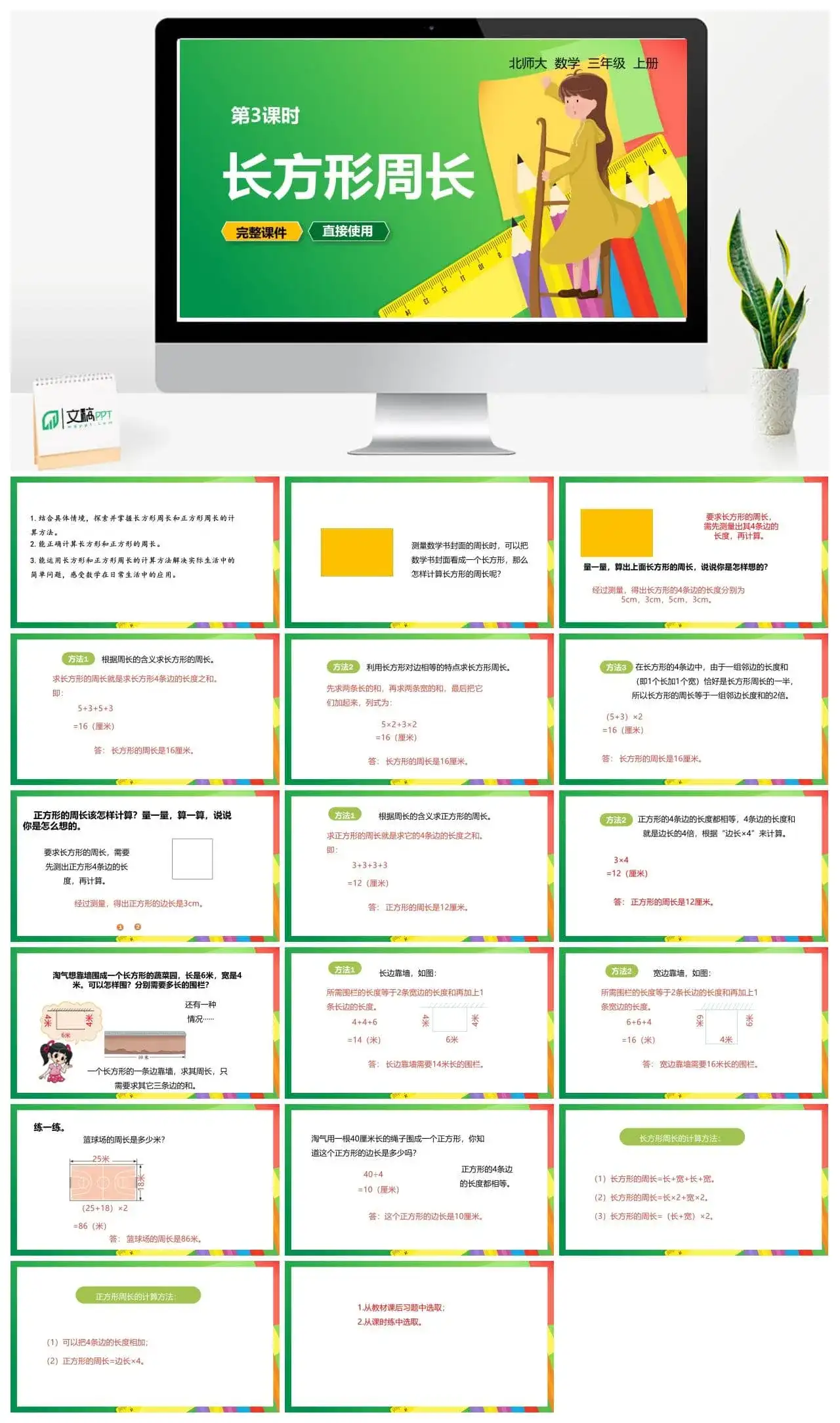 北师大三年级数学上册北师3上5.3长方形周长
