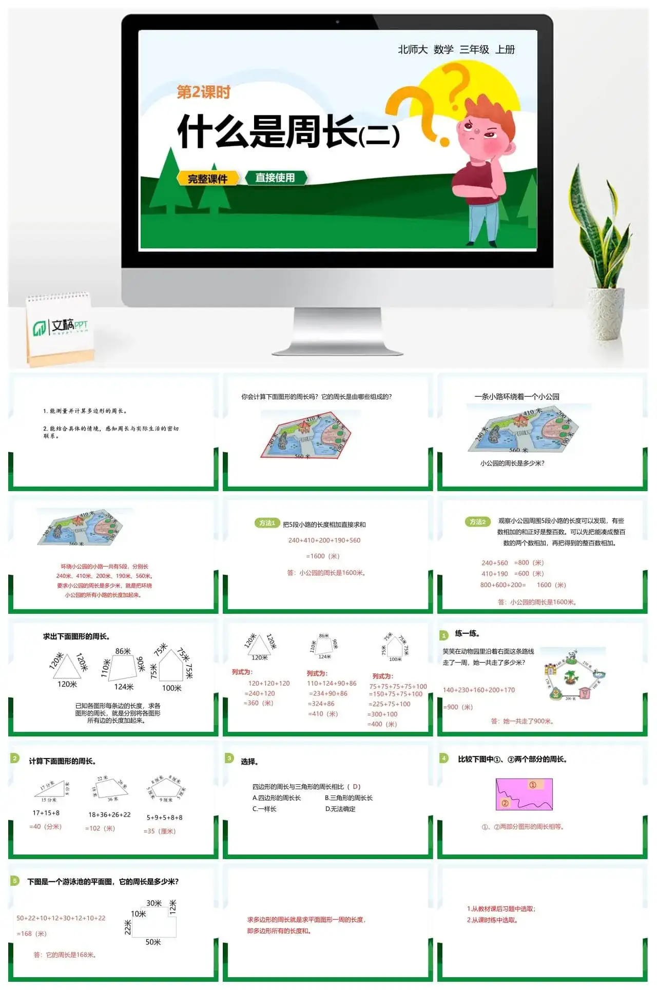 北师大三年级数学上册北师3上5.2什么是周长（二）