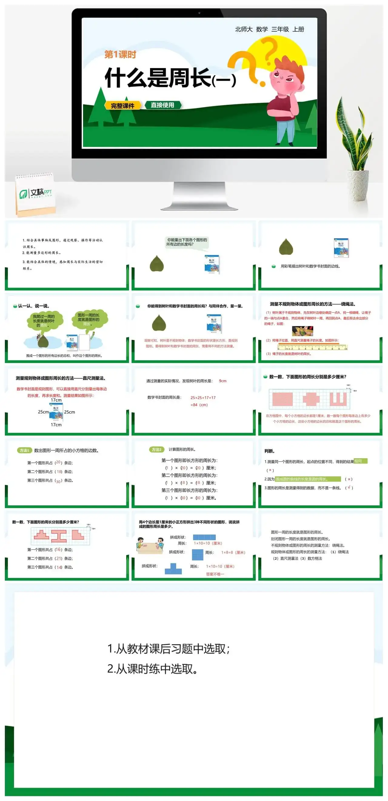 北师大三年级数学上册北师3上5.1什么是周长（一）