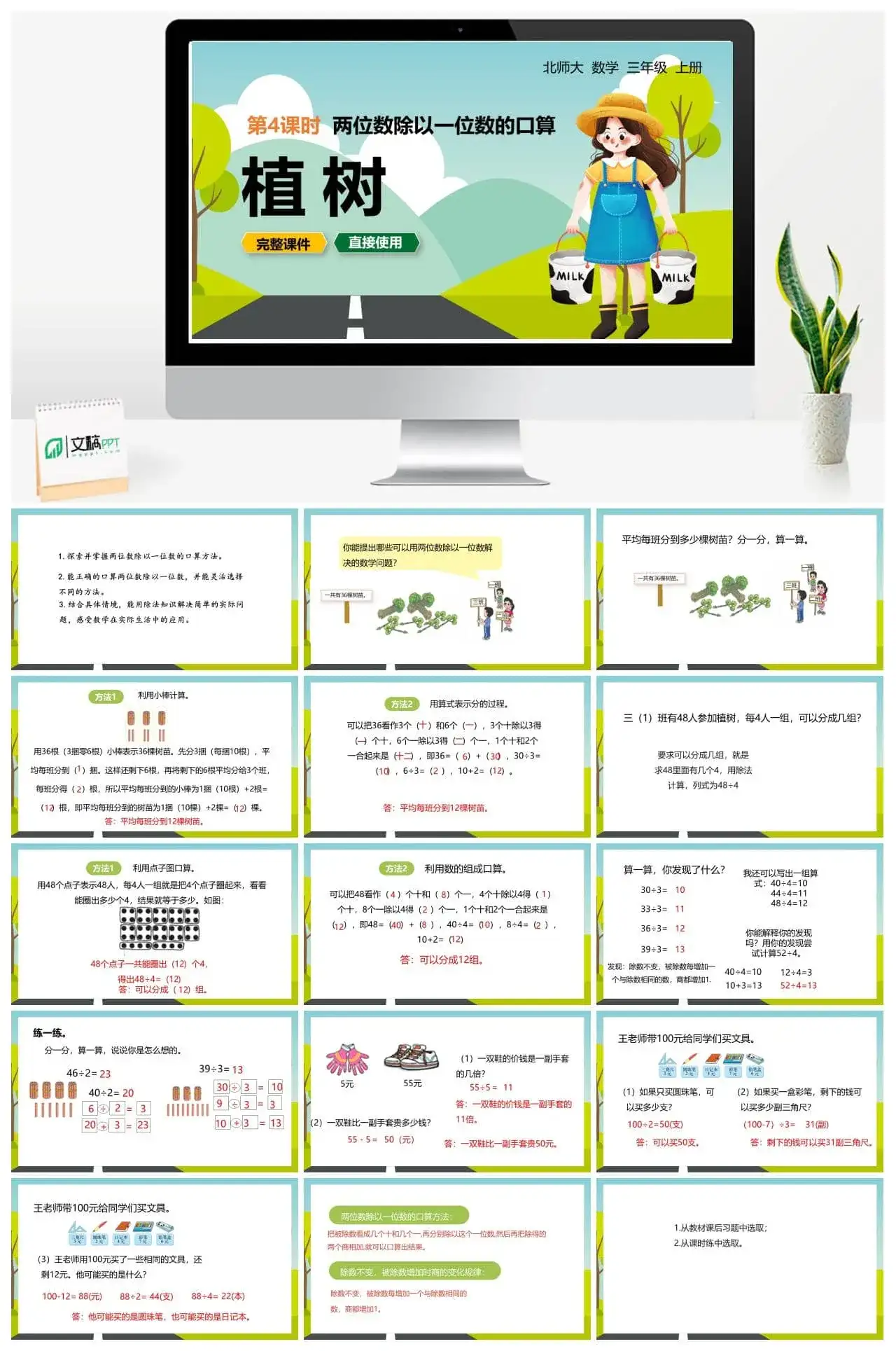 北师大三年级数学上册北师3上4.3植树整十、整百数除以一位数的口算
