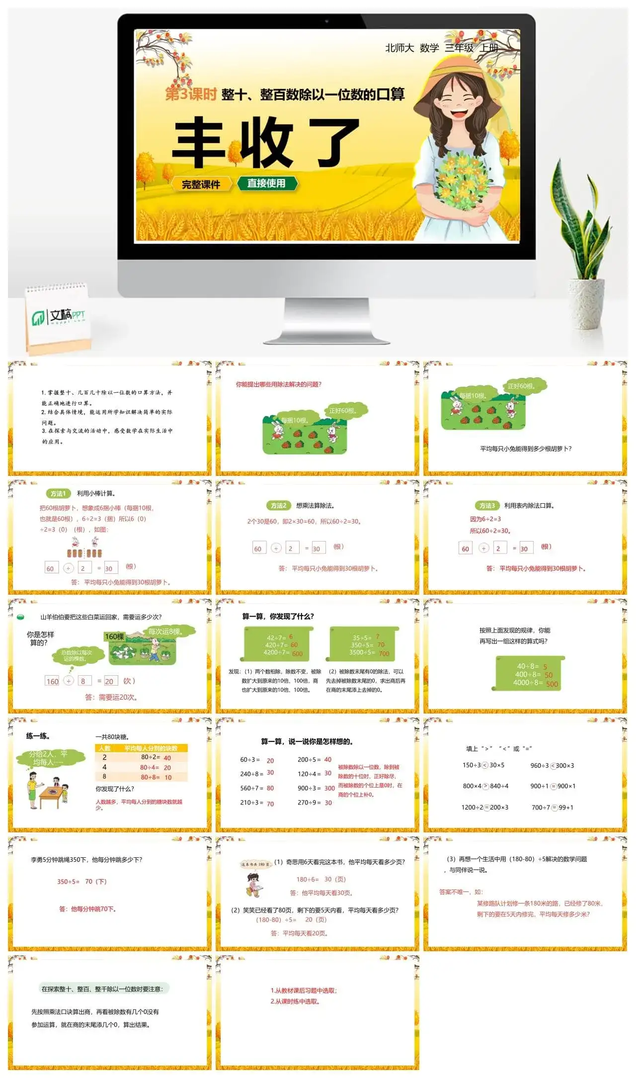 北师大三年级数学上册北师3上4.3丰收了整十、整百数除以一位数的口算