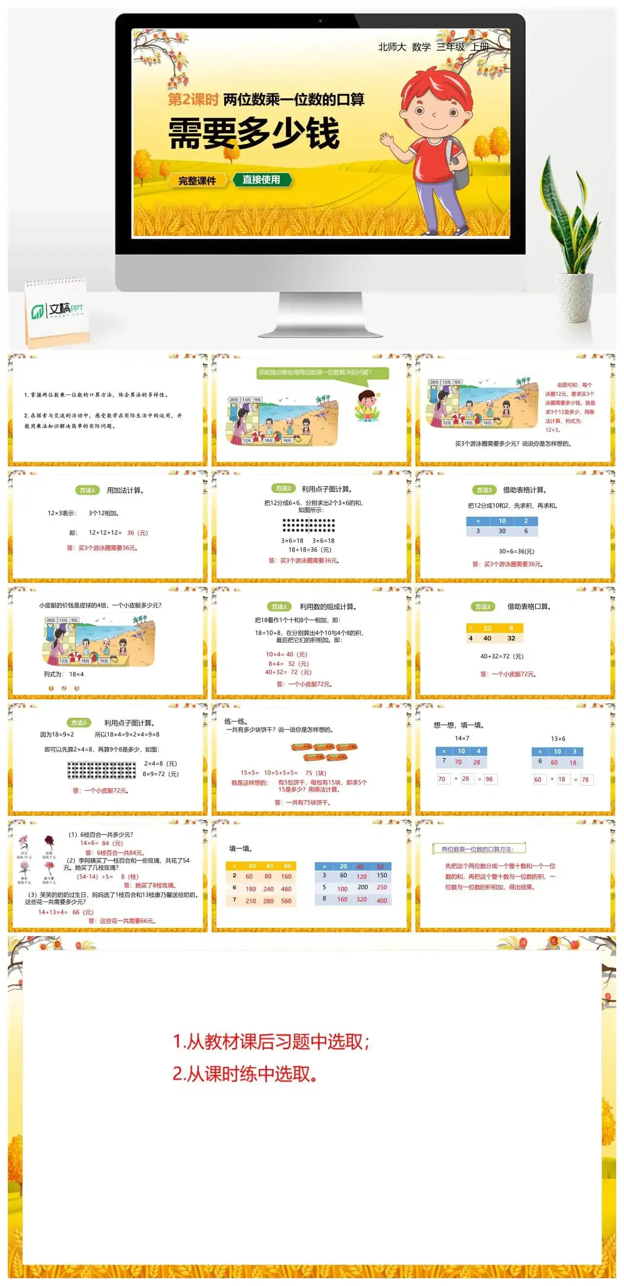 北师大三年级数学上册北师3上4.2需要多少钱两位数乘一位数的口算