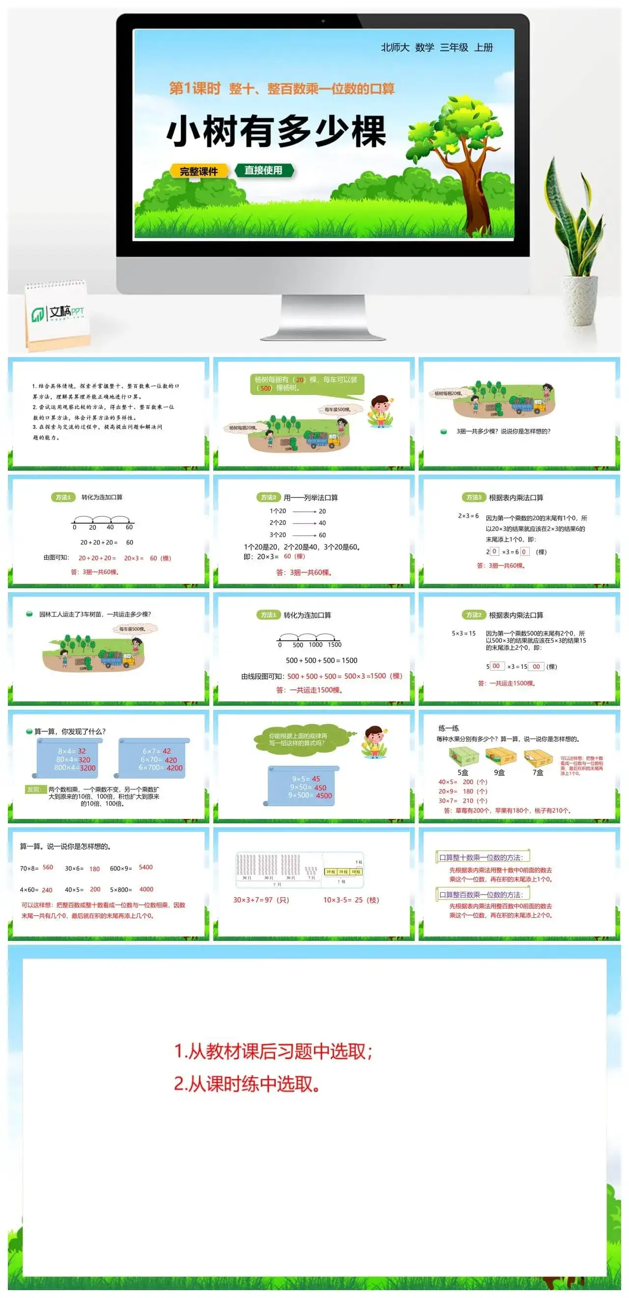 北师大三年级数学上册北师3上4.1小树有多少颗整十、整百数乘一位数的口算