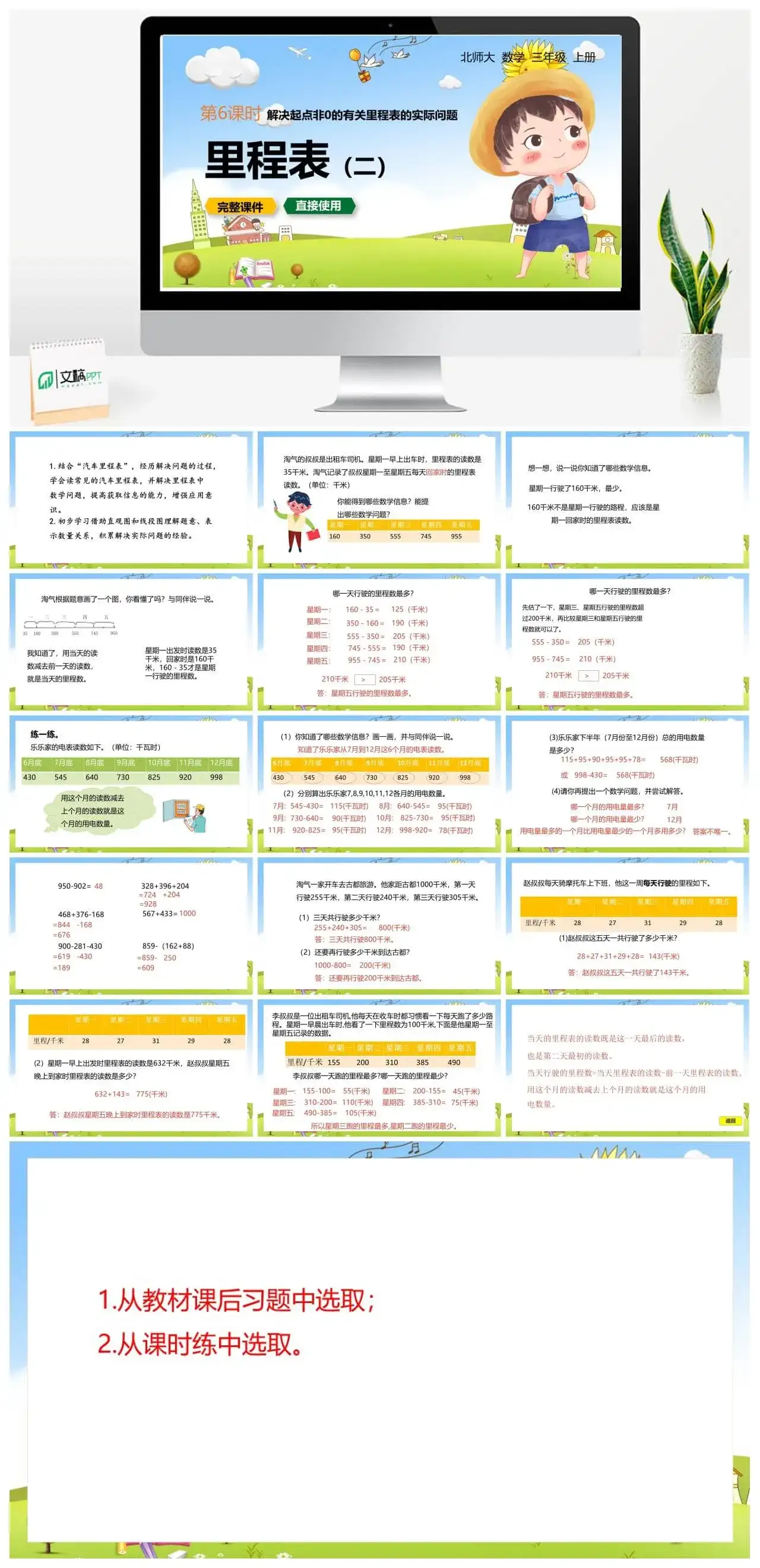 北师大三年级数学上册北师3上3.6里程表二解决起点非0的有关里程表的实际问题