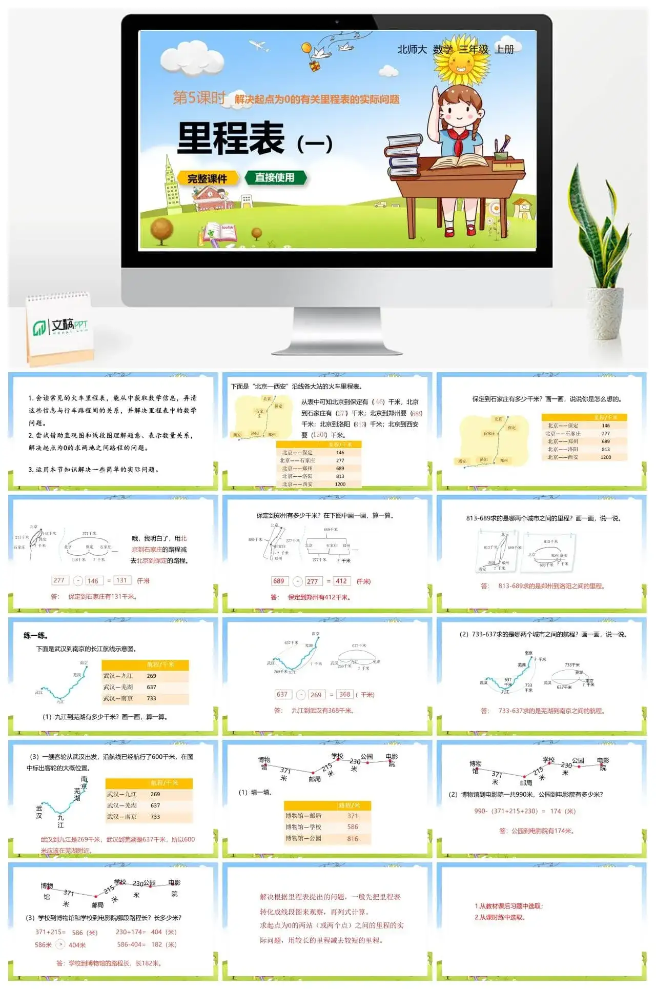 北师大三年级数学上册北师3上3.5里程表一解决起点为0的有关里程表的实际问题