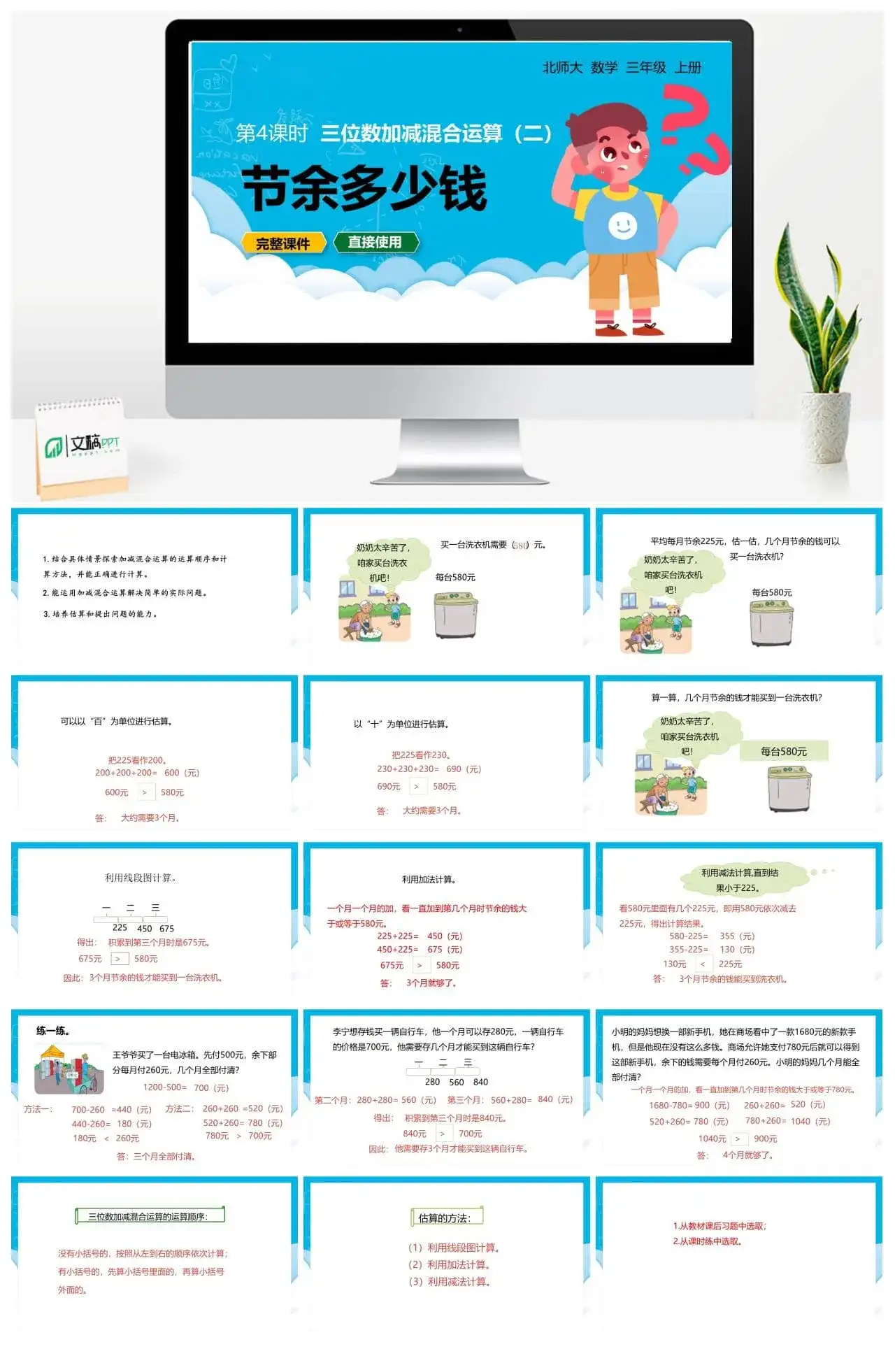 北师大三年级数学上册北师3上3.4节余多少钱三位数加减混合运算（二)