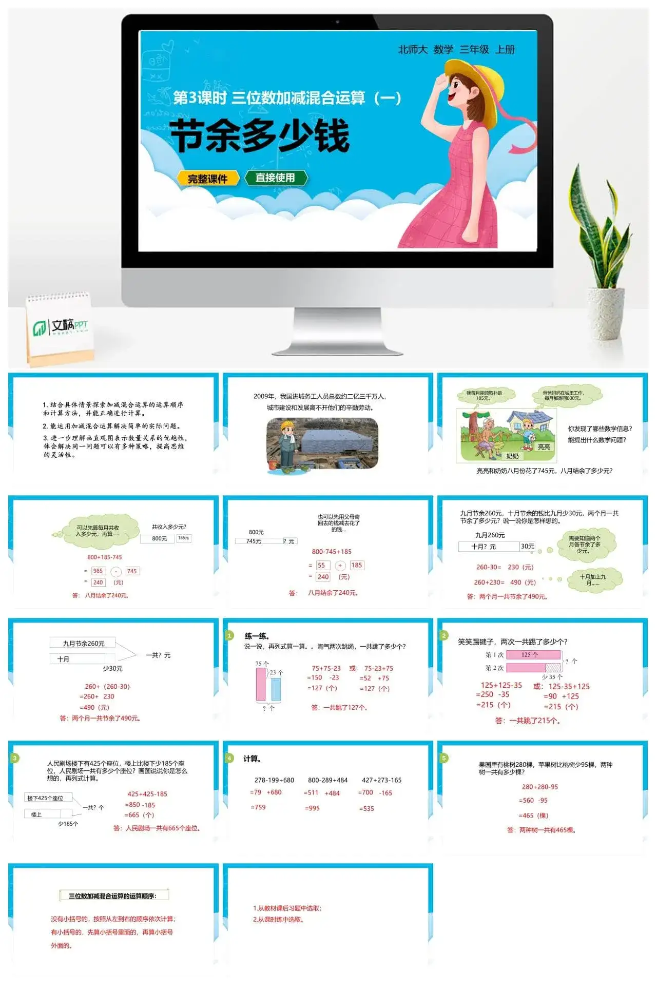 北师大三年级数学上册北师3上3.3节余多少钱三位数加减混合运算一