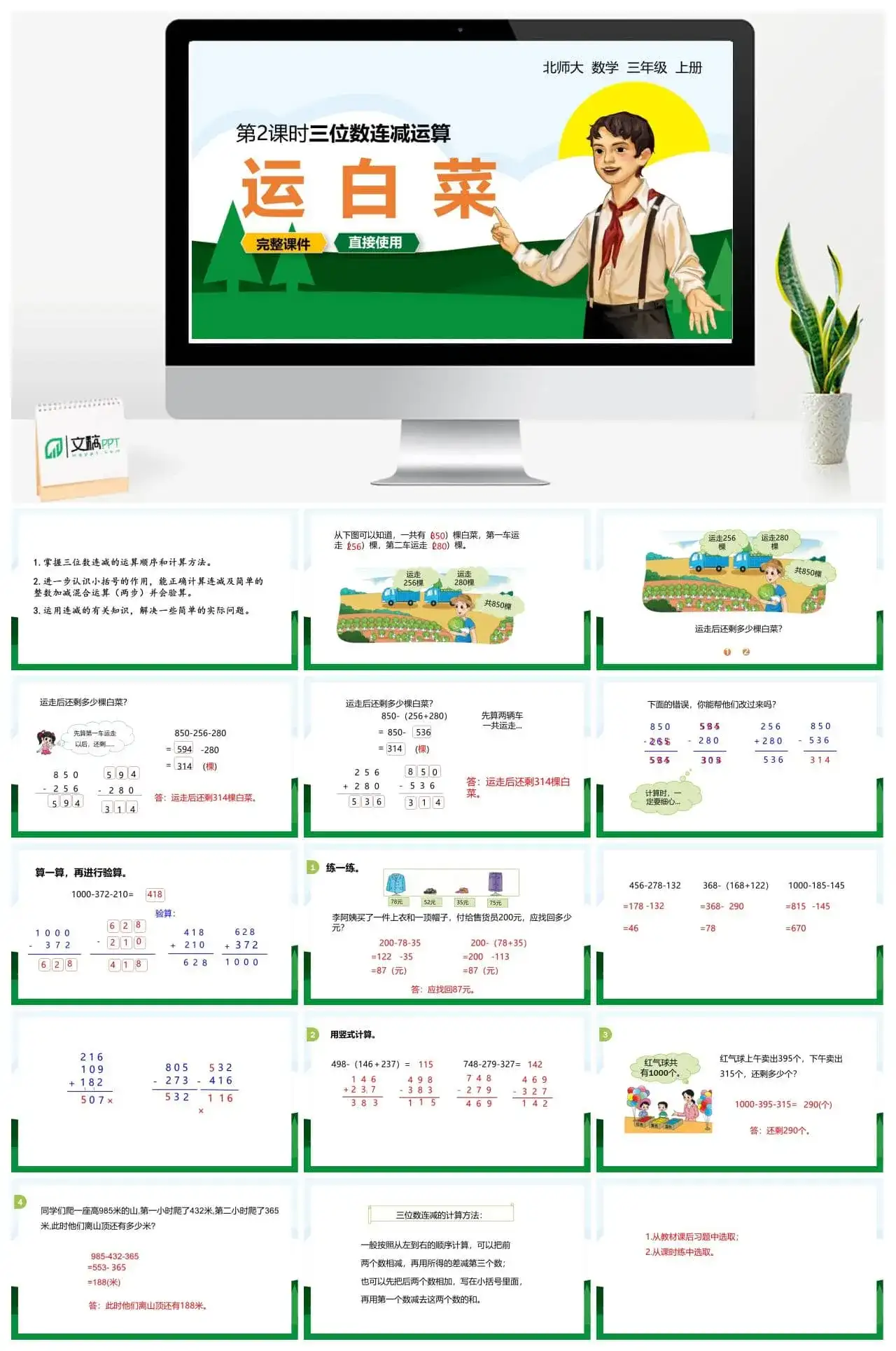 北师大三年级数学上册北师3上3.2运白菜三位数连减运算