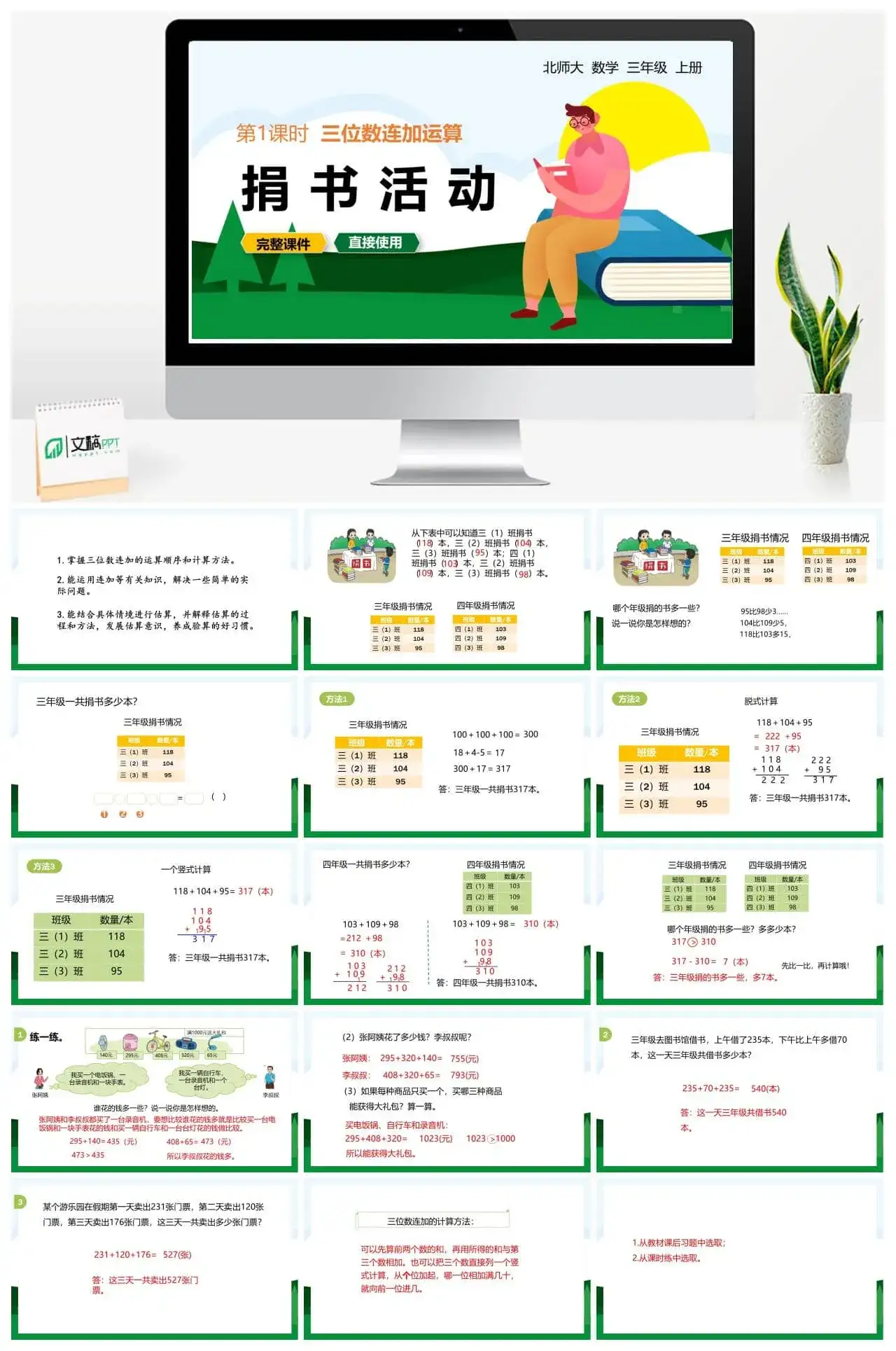 北师大三年级数学上册北师3上3.1捐书活动三位数连加运算