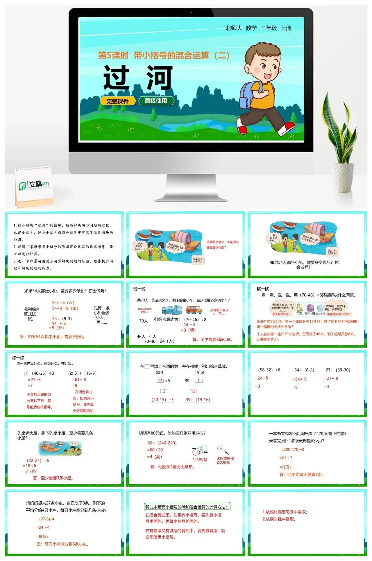北师大三年级数学上册北师3上1.6过河带小括号的混合运算（二）