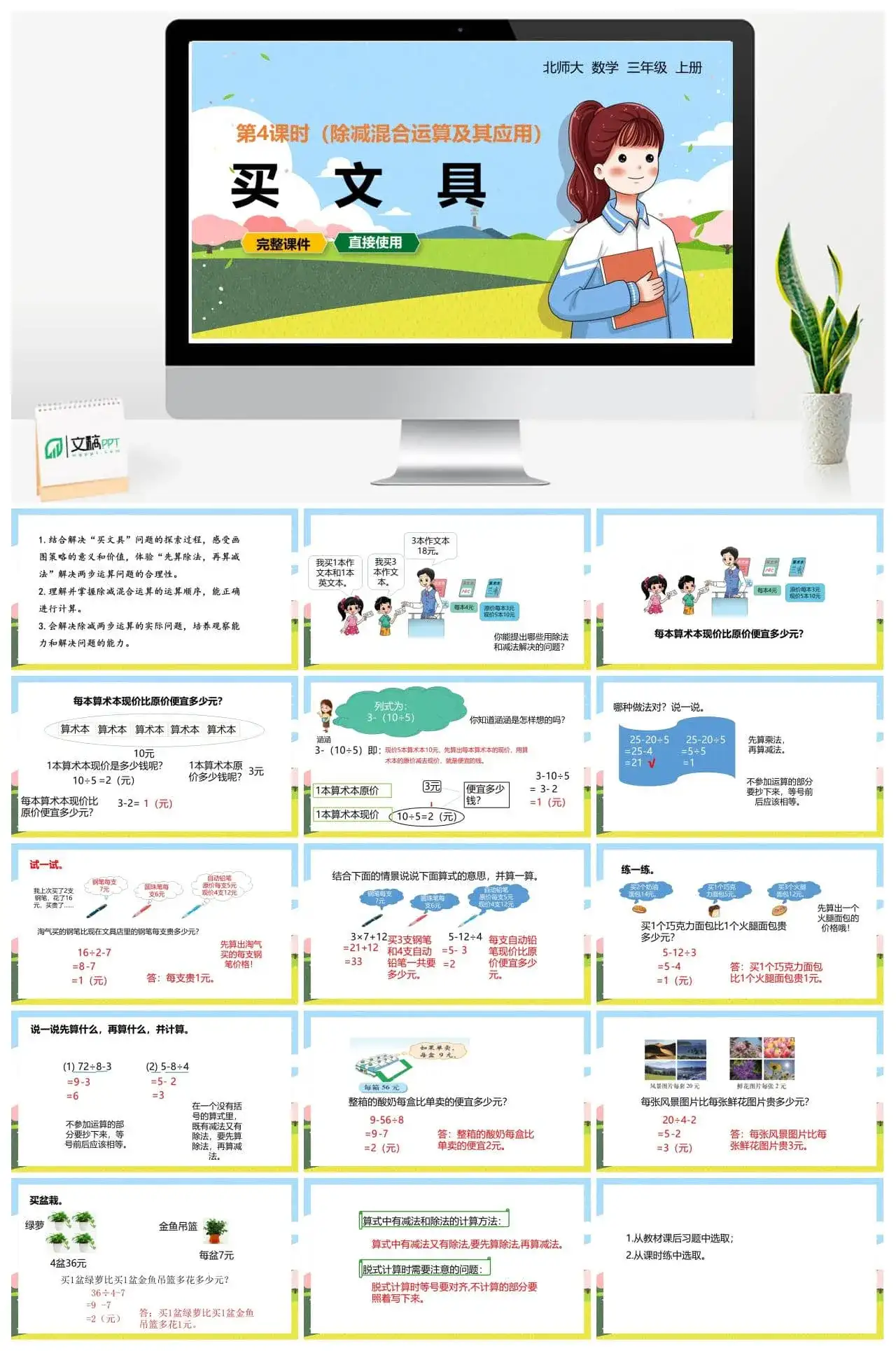 北师大三年级数学上册北师3上1.4买文具除减混合运算及其应用