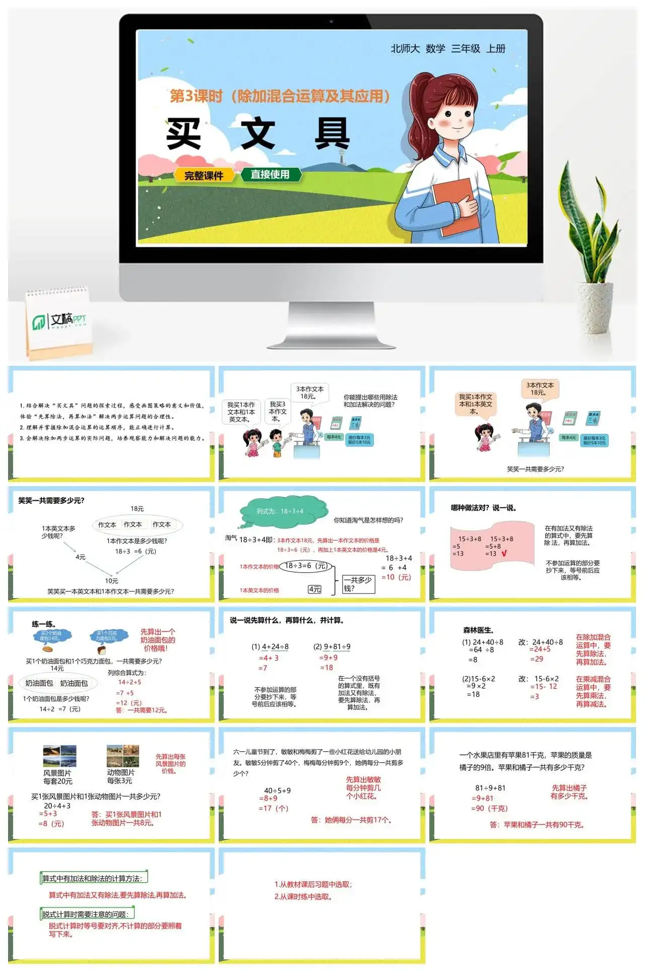 北师大三年级数学上册北师3上1.3买文具除加混合运算及其应用