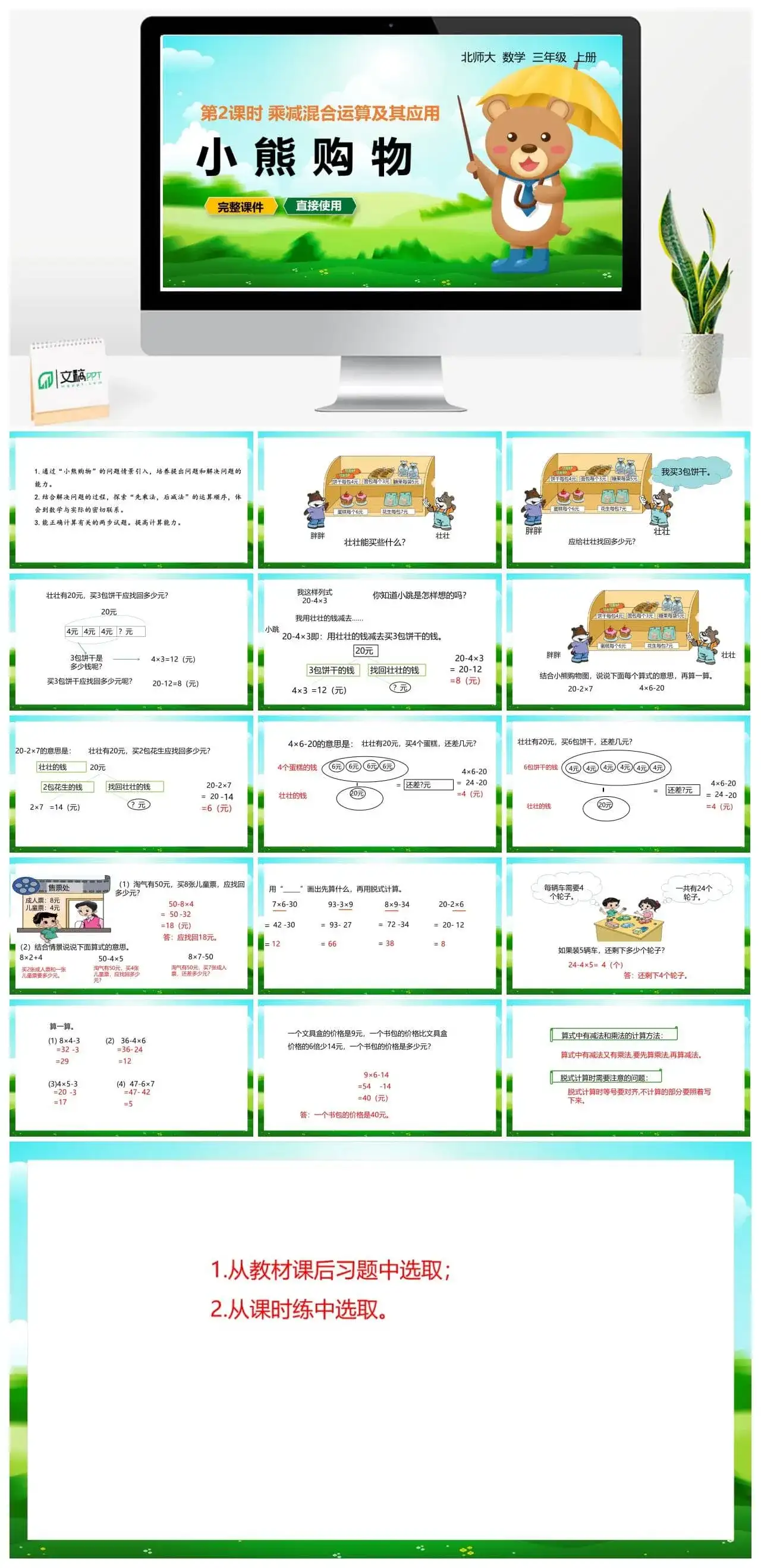 北师大三年级数学上册北师3上1.2小熊购物乘加混合运算及其应用
