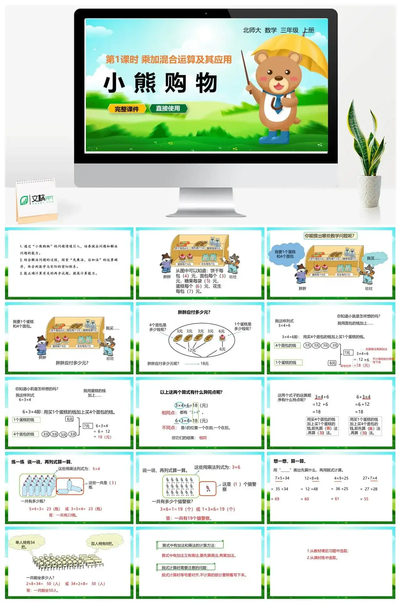 北师大三年级数学上册北师3上1.1小熊购物乘加混合运算及其应用