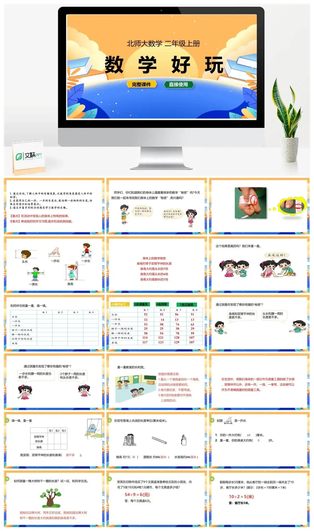 北师大二年级数学上册北师2上数学好玩寻找身体上的数学“秘密”