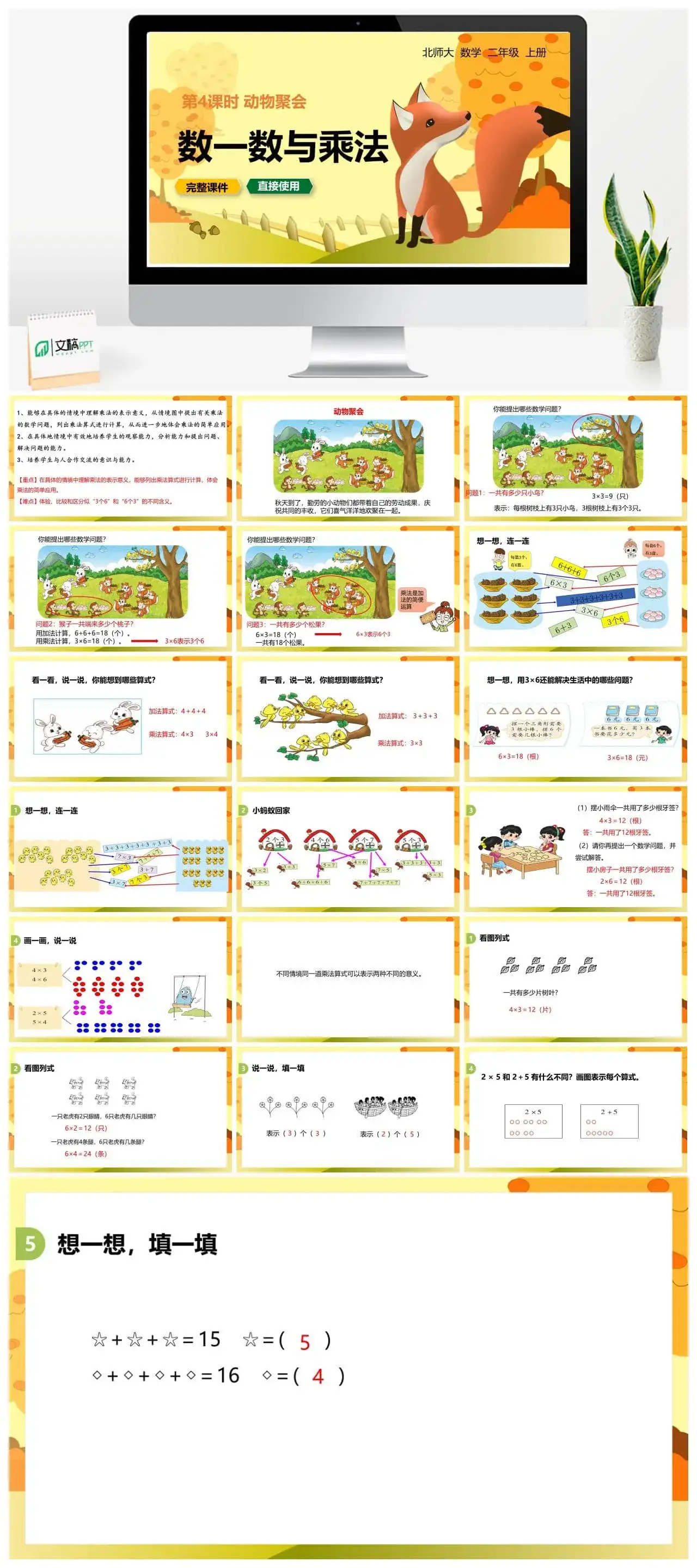 北师大二年级数学上册北师2上第三单元 动物聚会