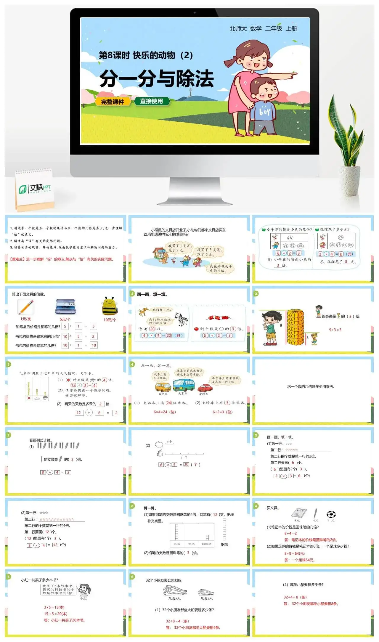 北师大二年级数学上册北师2上第七单元 快乐的动物(2)
