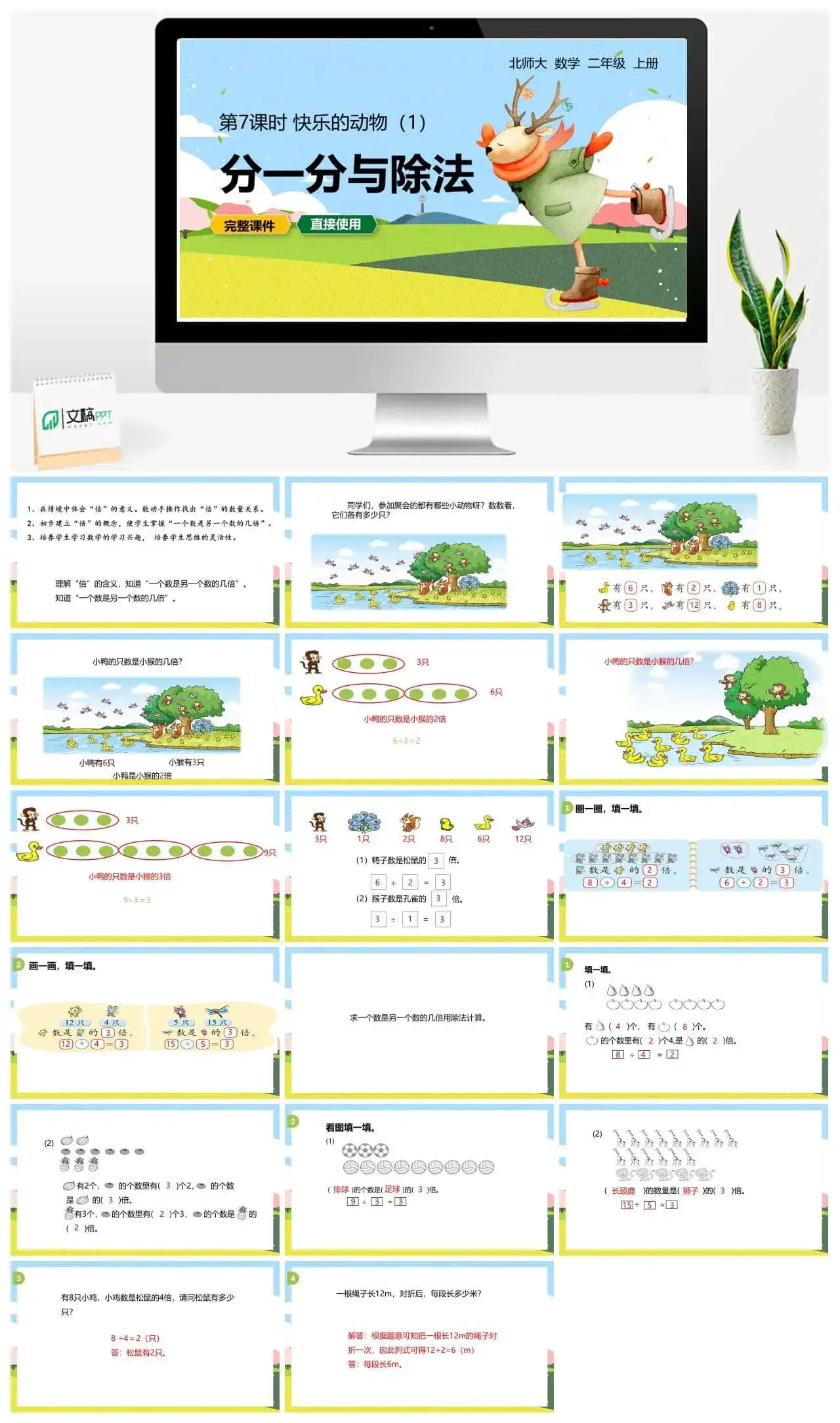 北师大二年级数学上册北师2上第七单元 快乐的动物(1）