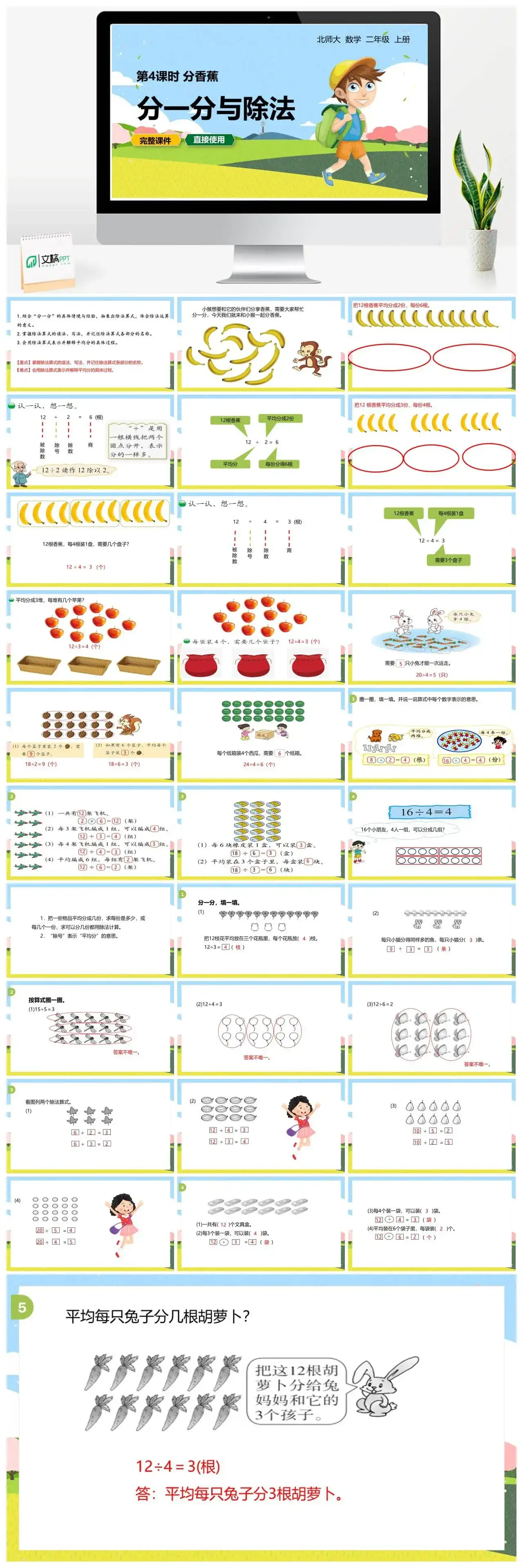 北师大二年级数学上册北师2上第七单元 分香蕉