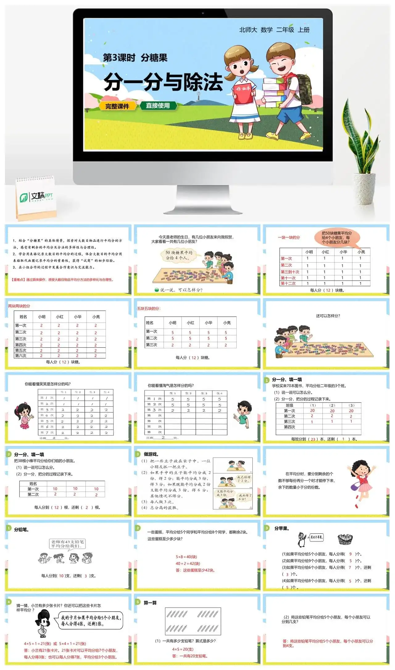 北师大二年级数学上册北师2上第七单元 分糖果