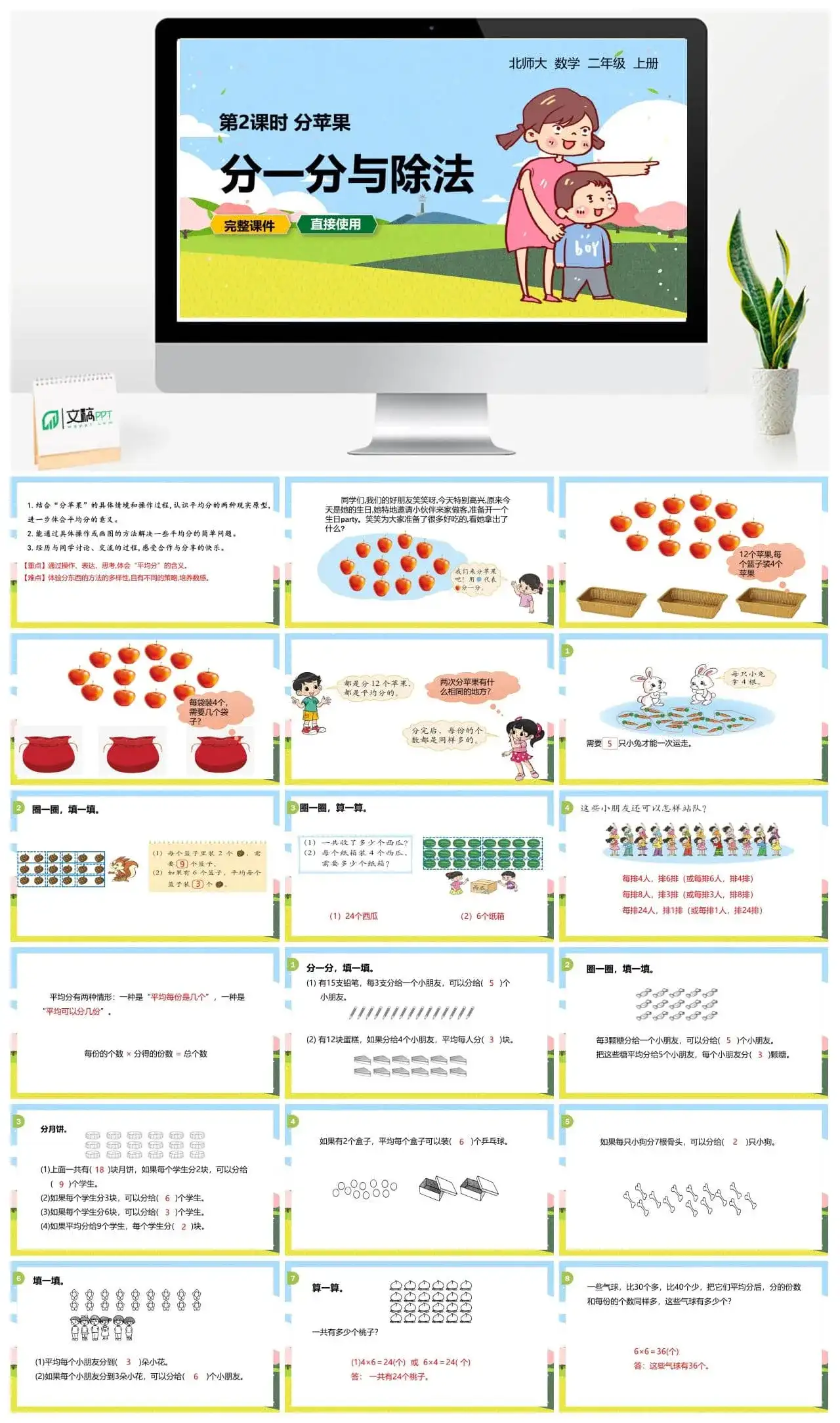 北师大二年级数学上册北师2上第七单元 分苹果