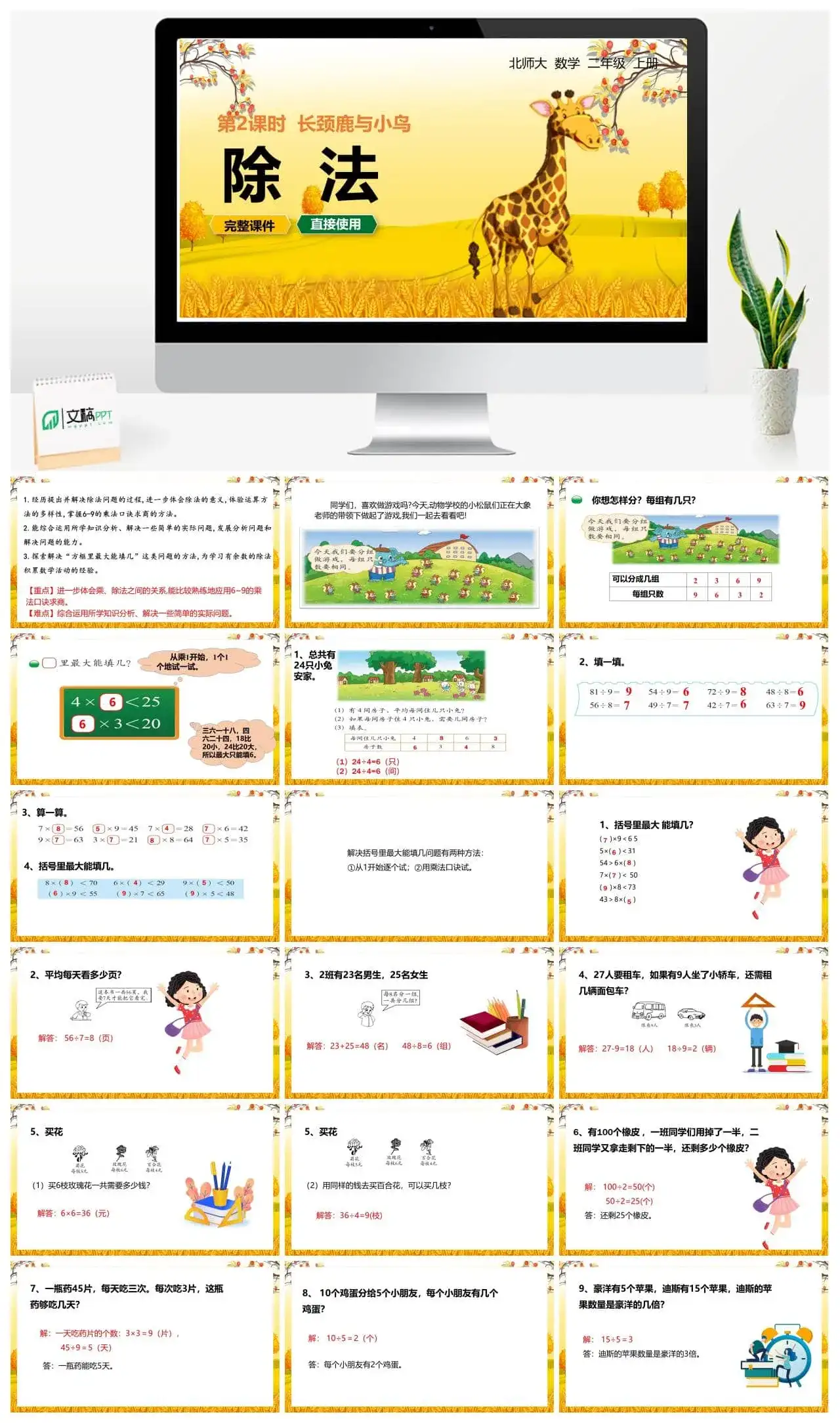 北师大二年级数学上册北师2上第九单元 长颈鹿与小鸟（2）