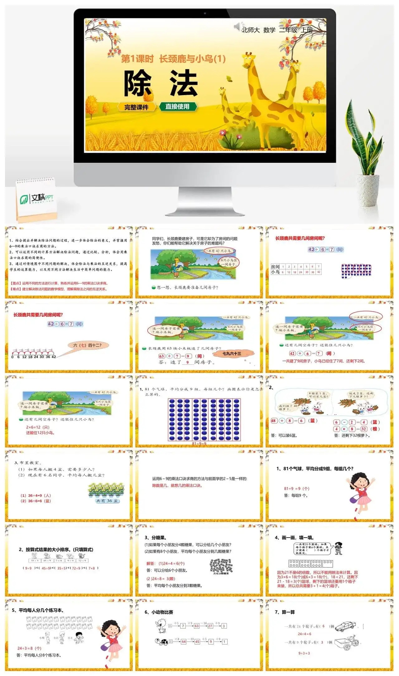 北师大二年级数学上册北师2上第九单元 长颈鹿与小鸟（1）