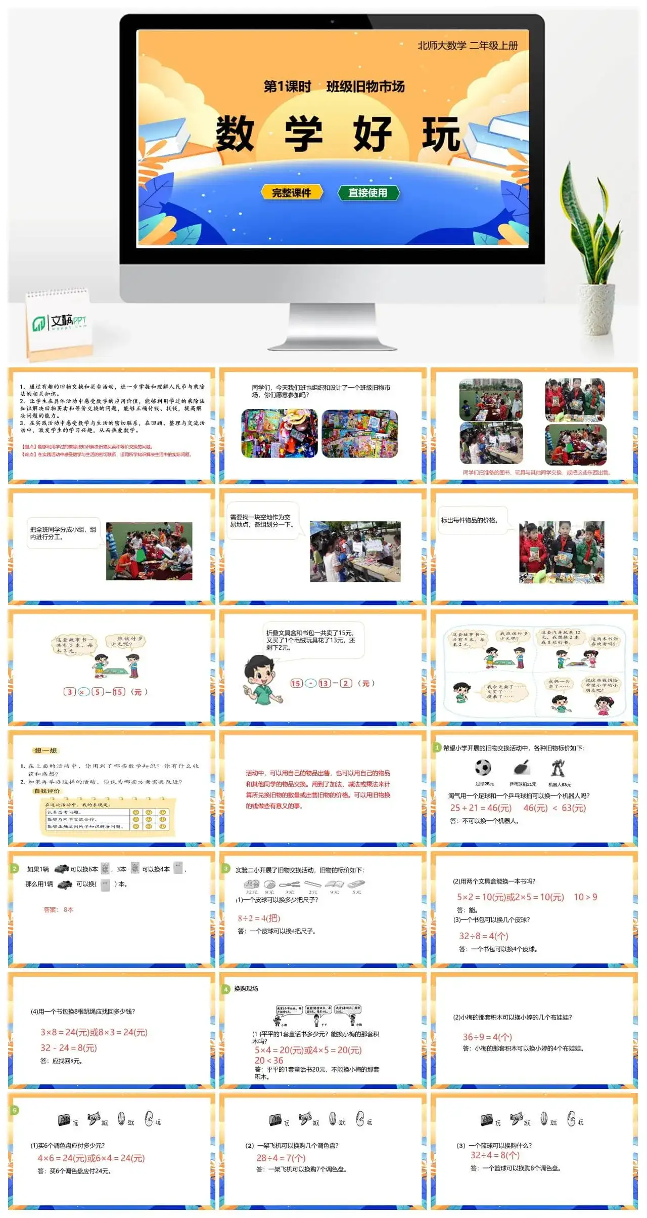 北师大二年级数学上册北师2上第八单元第1课时班级旧物市场