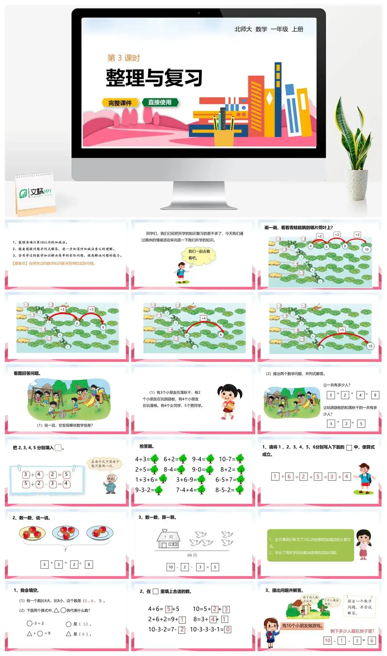 北师大一年级数学上册北师1上 整理与复习 第3课时