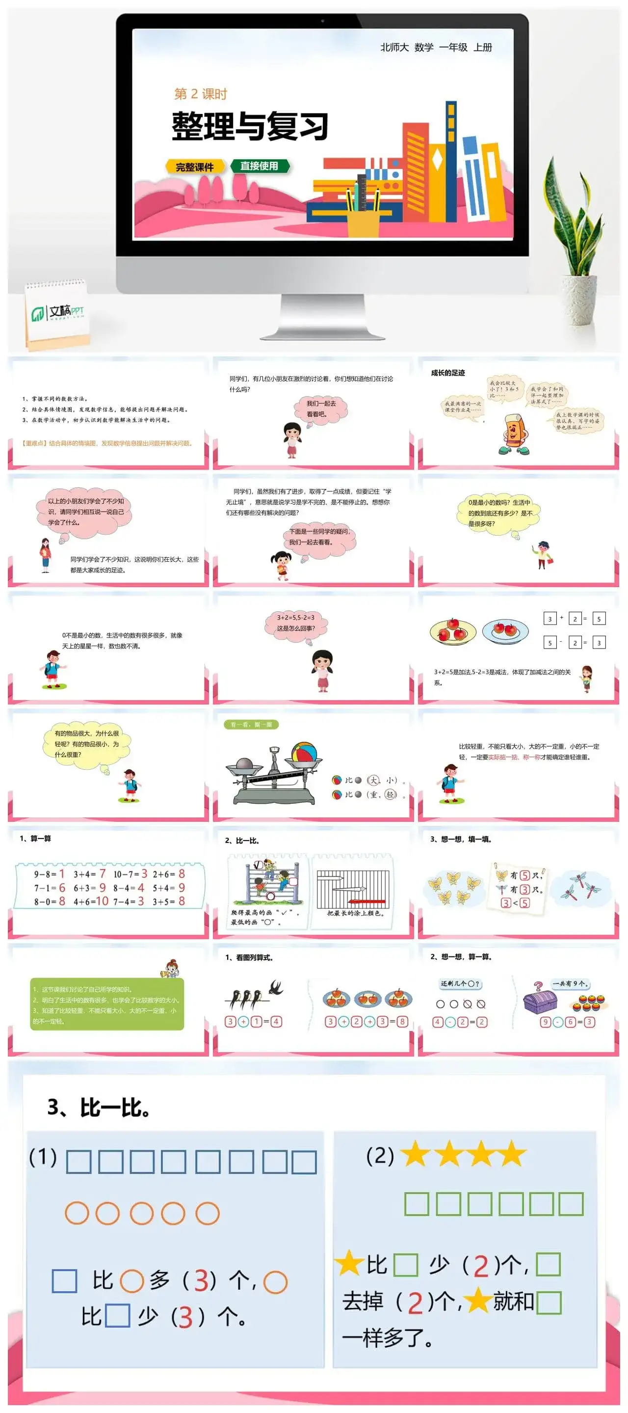 北师大一年级数学上册北师1上 整理与复习 第2课时