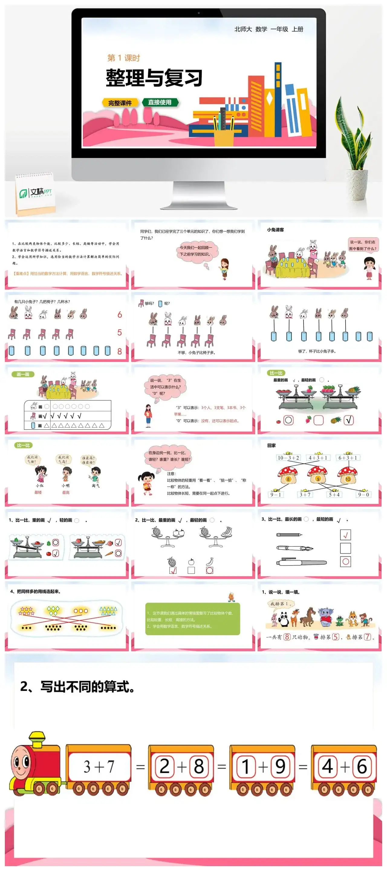北师大一年级数学上册北师1上 整理与复习 第1课时