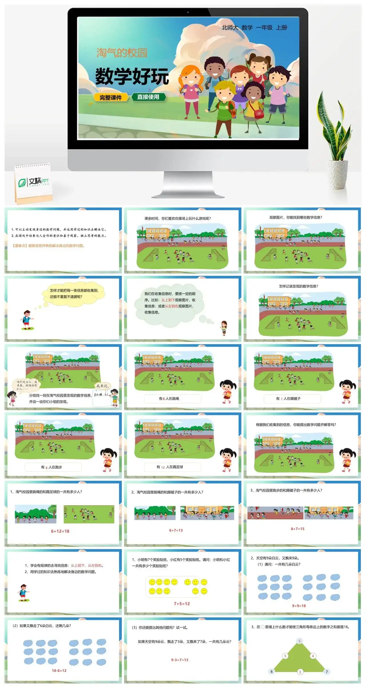 北师大一年级数学上册北师1上 数学好玩 淘气的校园