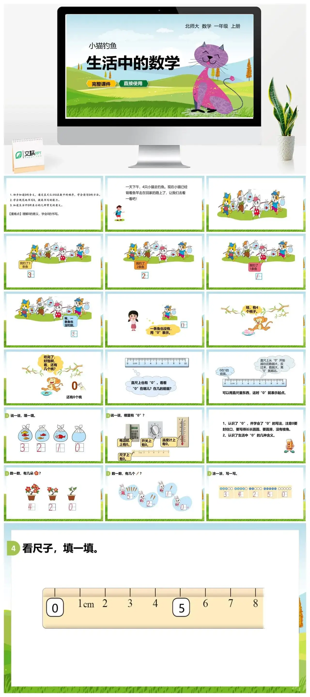 北师大一年级数学上册北师1上 第一单元 小猫钓鱼