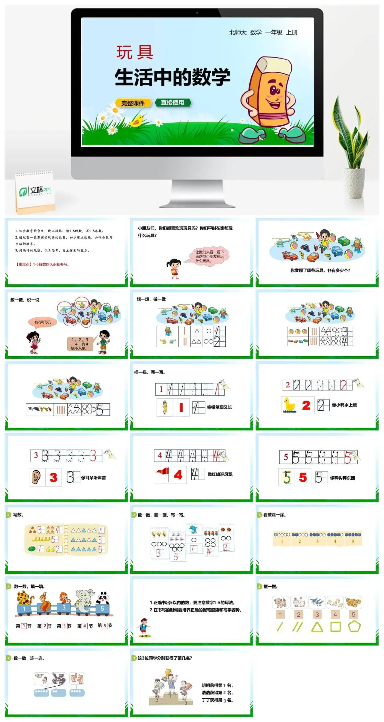 北师大一年级数学上册北师1上 第一单元 玩具