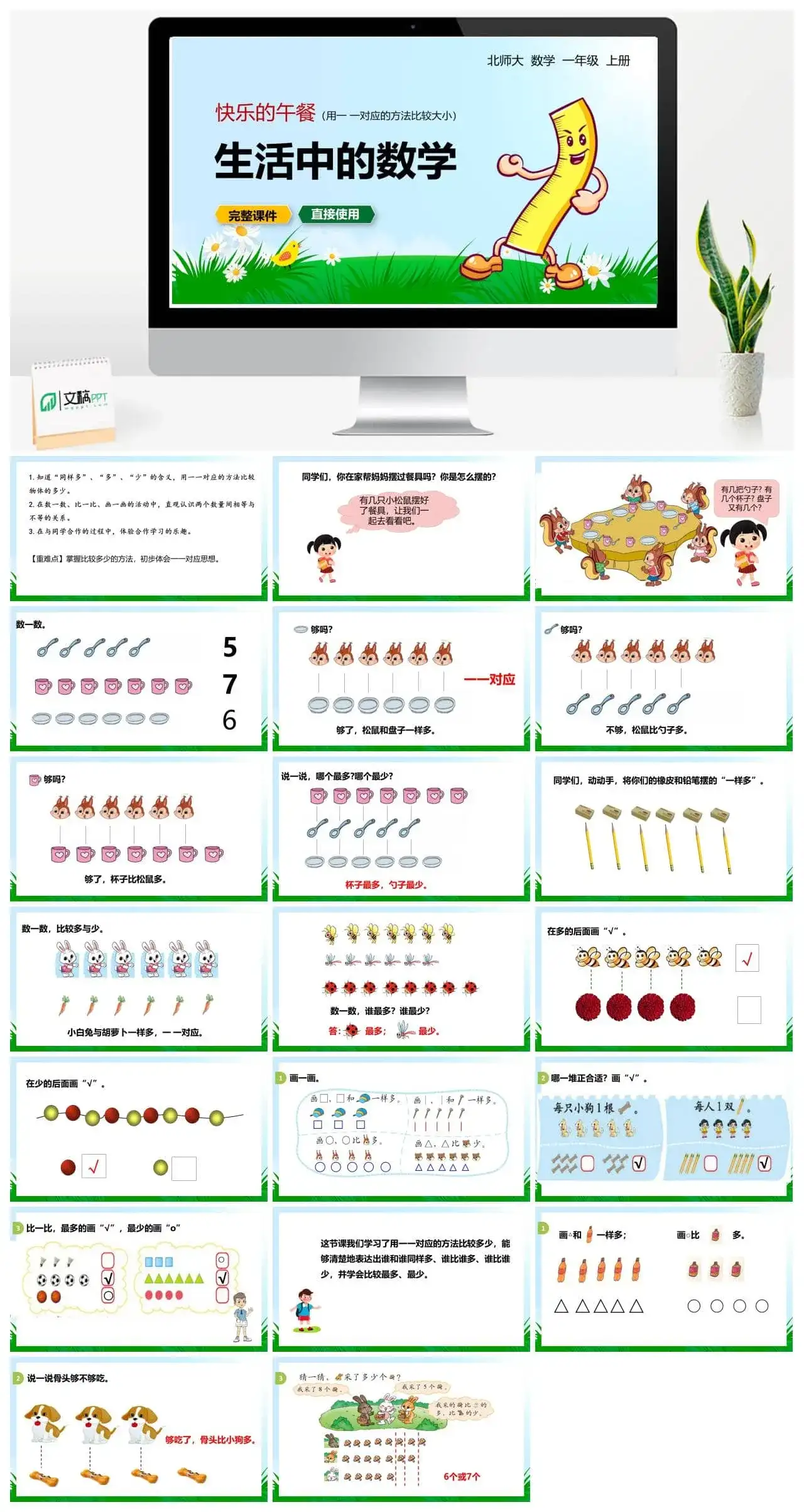 北师大一年级数学上册北师1上 第一单元 快乐的午餐