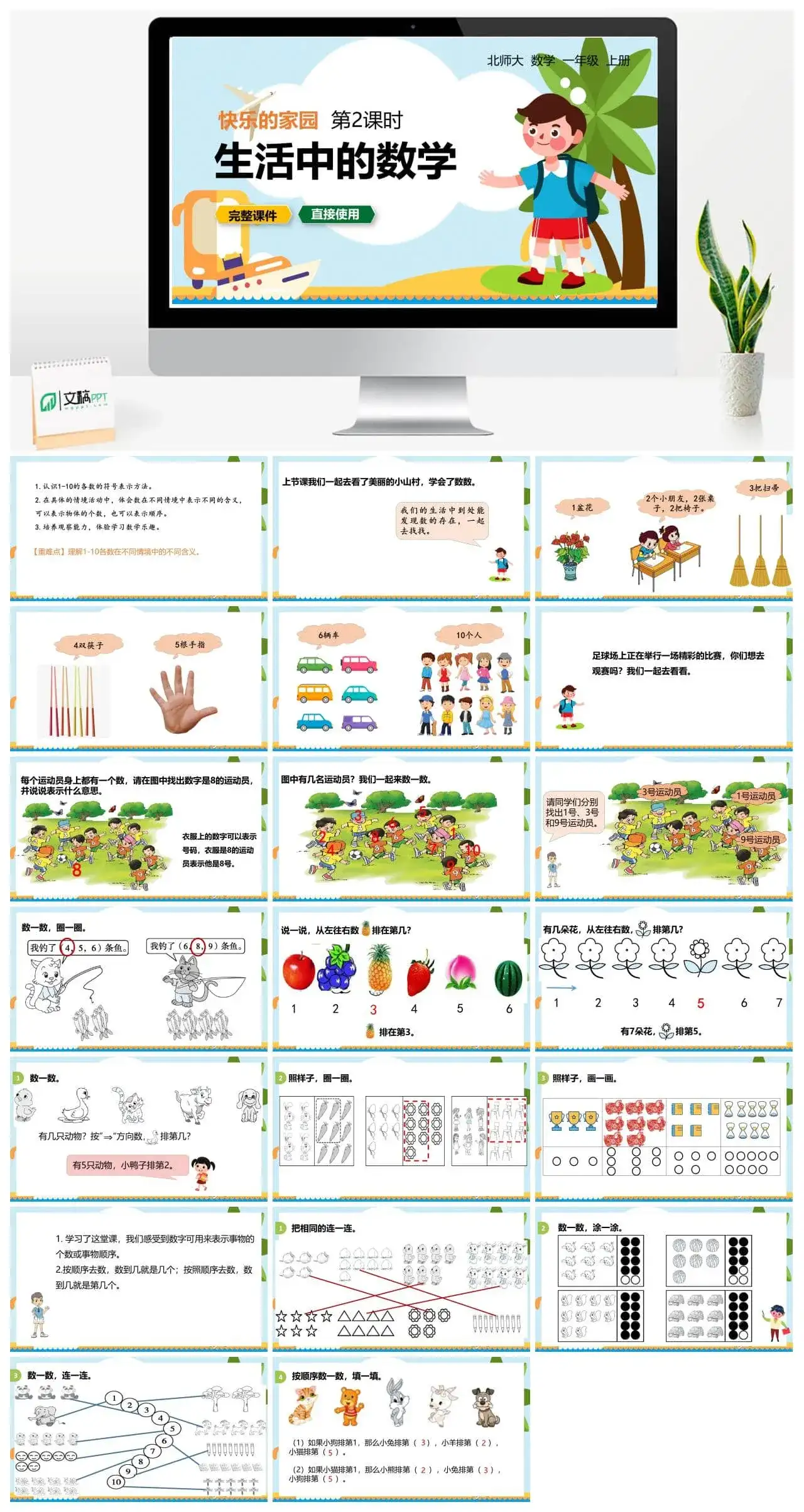 北师大一年级数学上册北师1上 第一单元 快乐的家园 第2课时