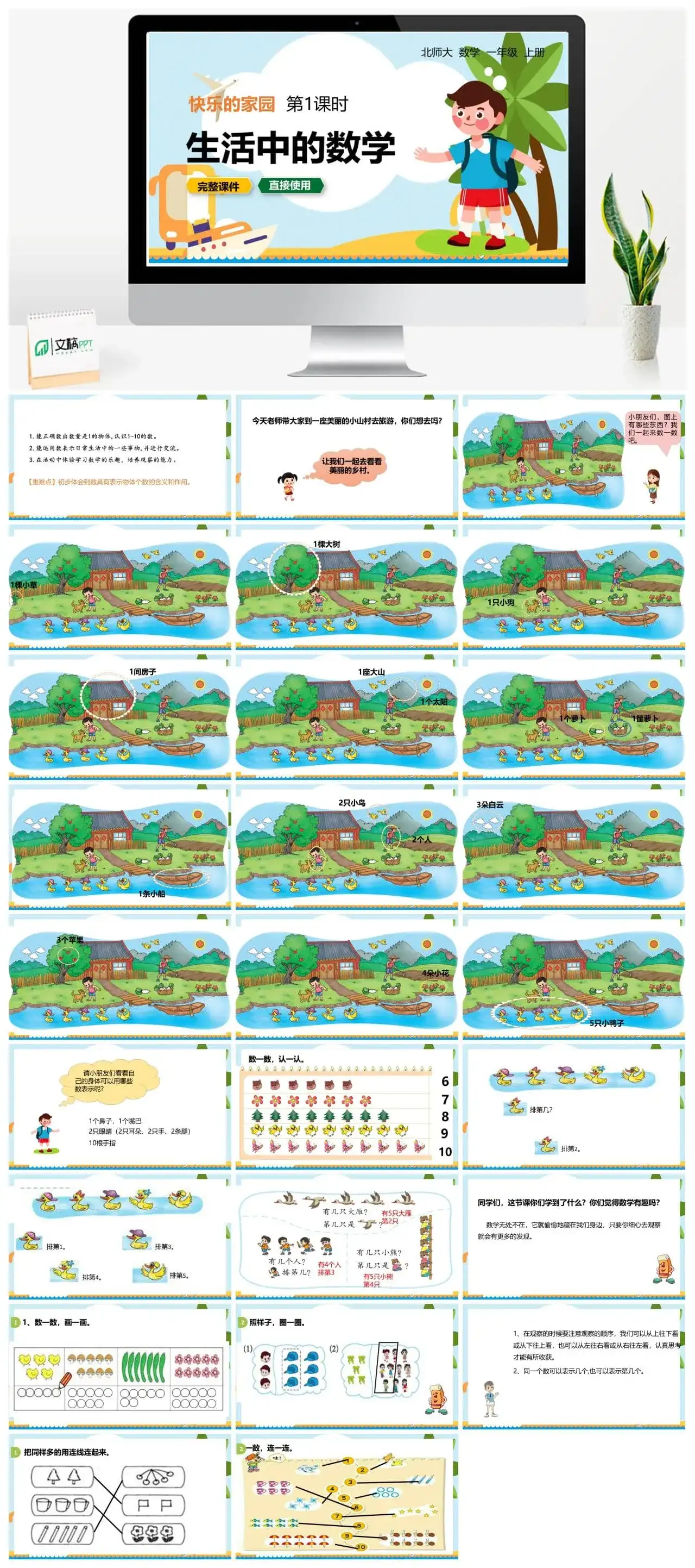 北师大一年级数学上册北师1上 第一单元 快乐的家园 第1课时