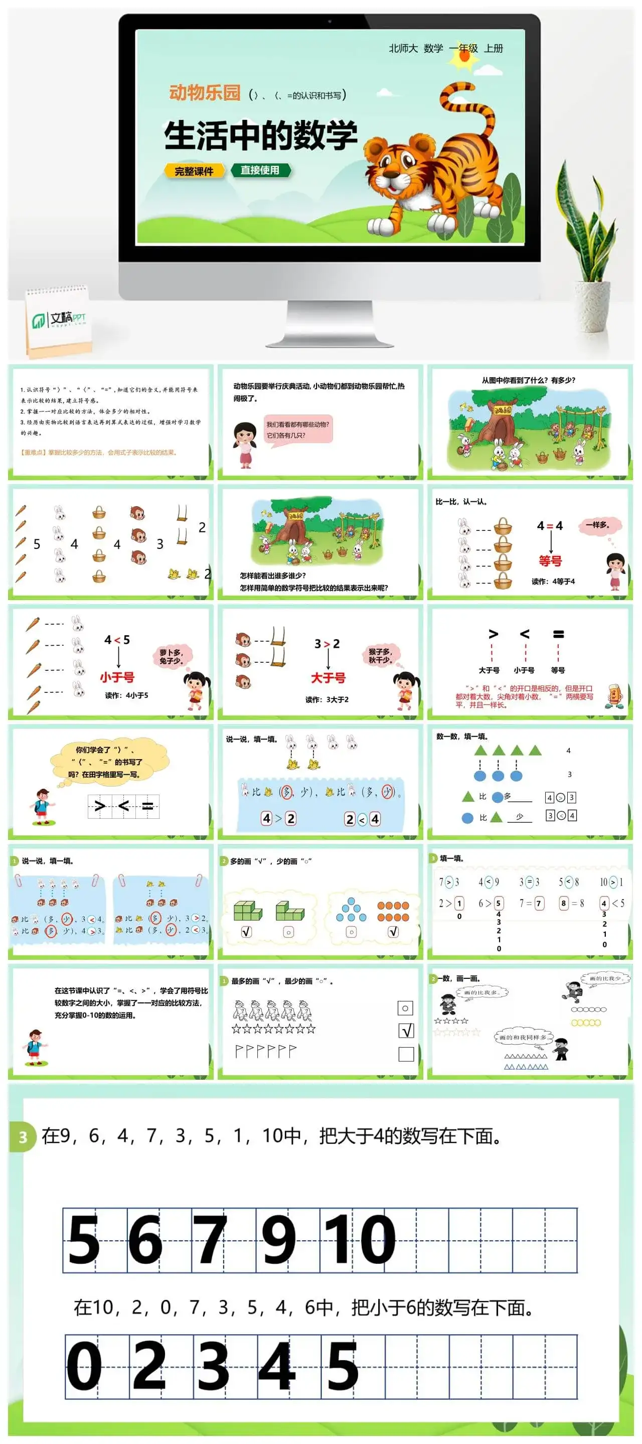 北师大一年级数学上册北师1上 第一单元 动物乐园