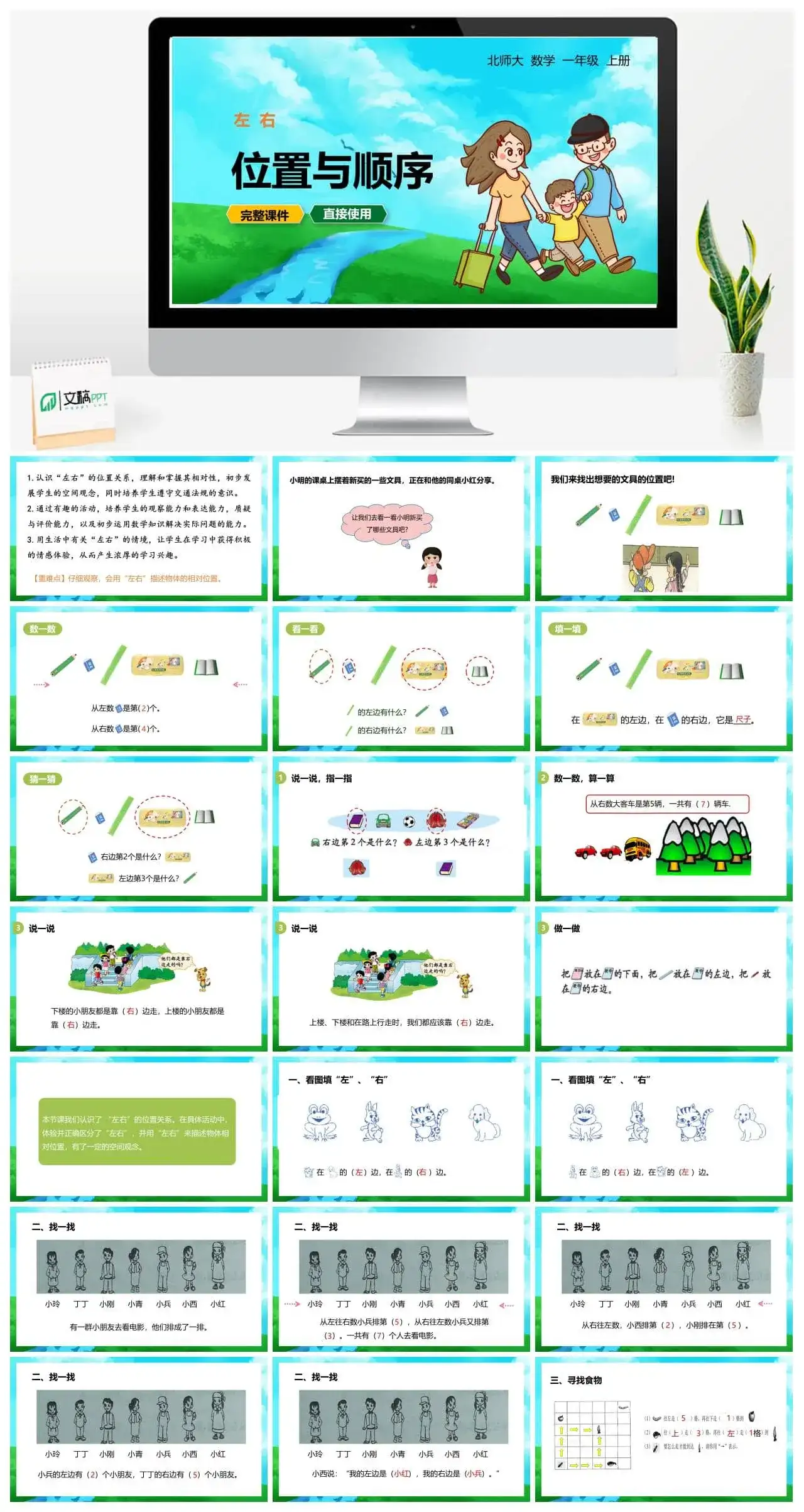 北师大一年级数学上册北师1上第五单元左右位置与顺序