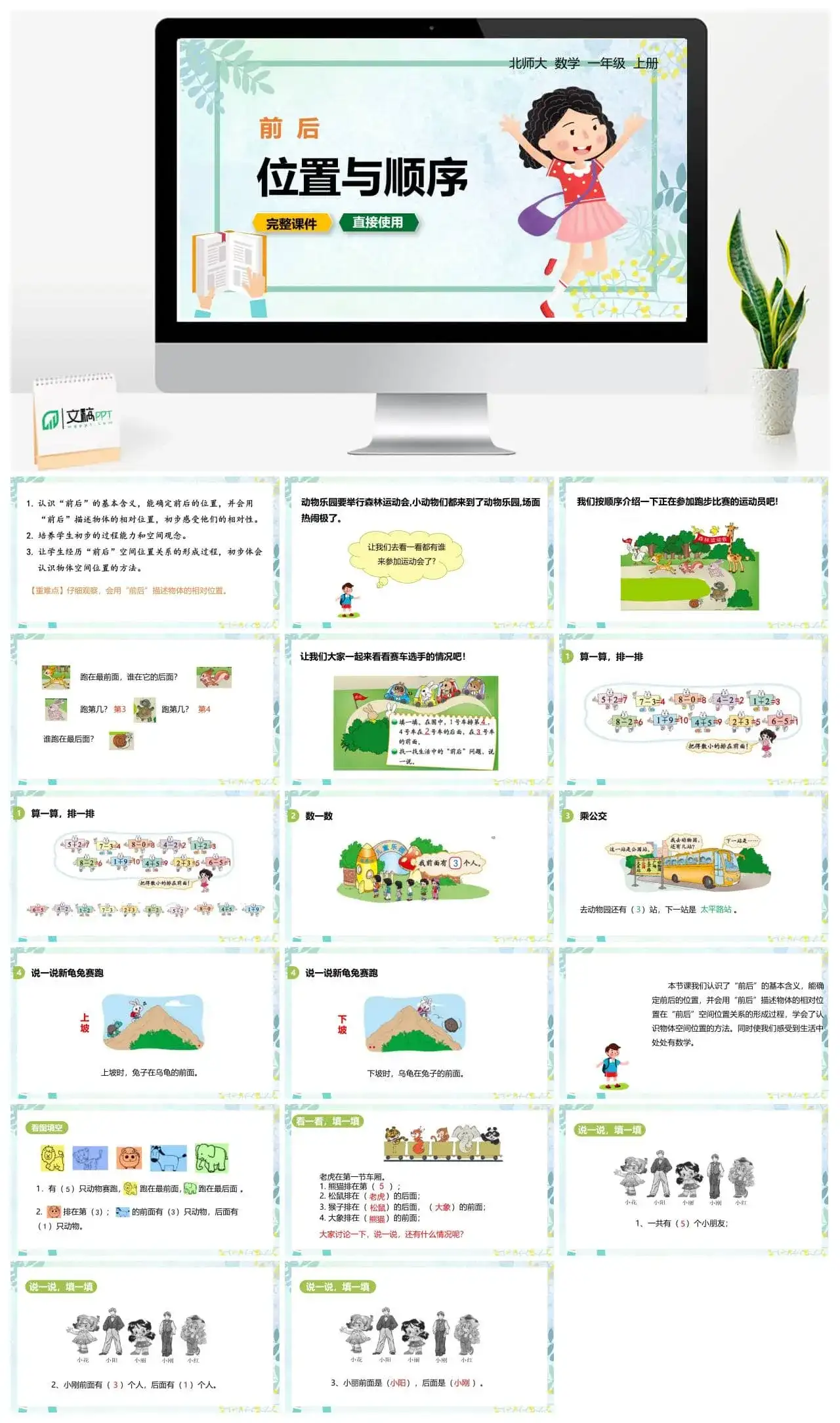 北师大一年级数学上册北师1上 第五单元 前后