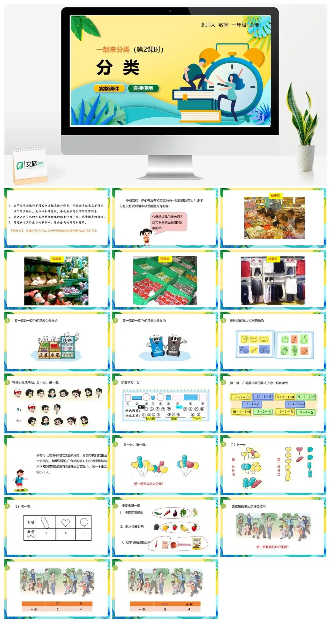 北师大一年级数学上册北师1上 第四单元 一起来分类(第2课时）