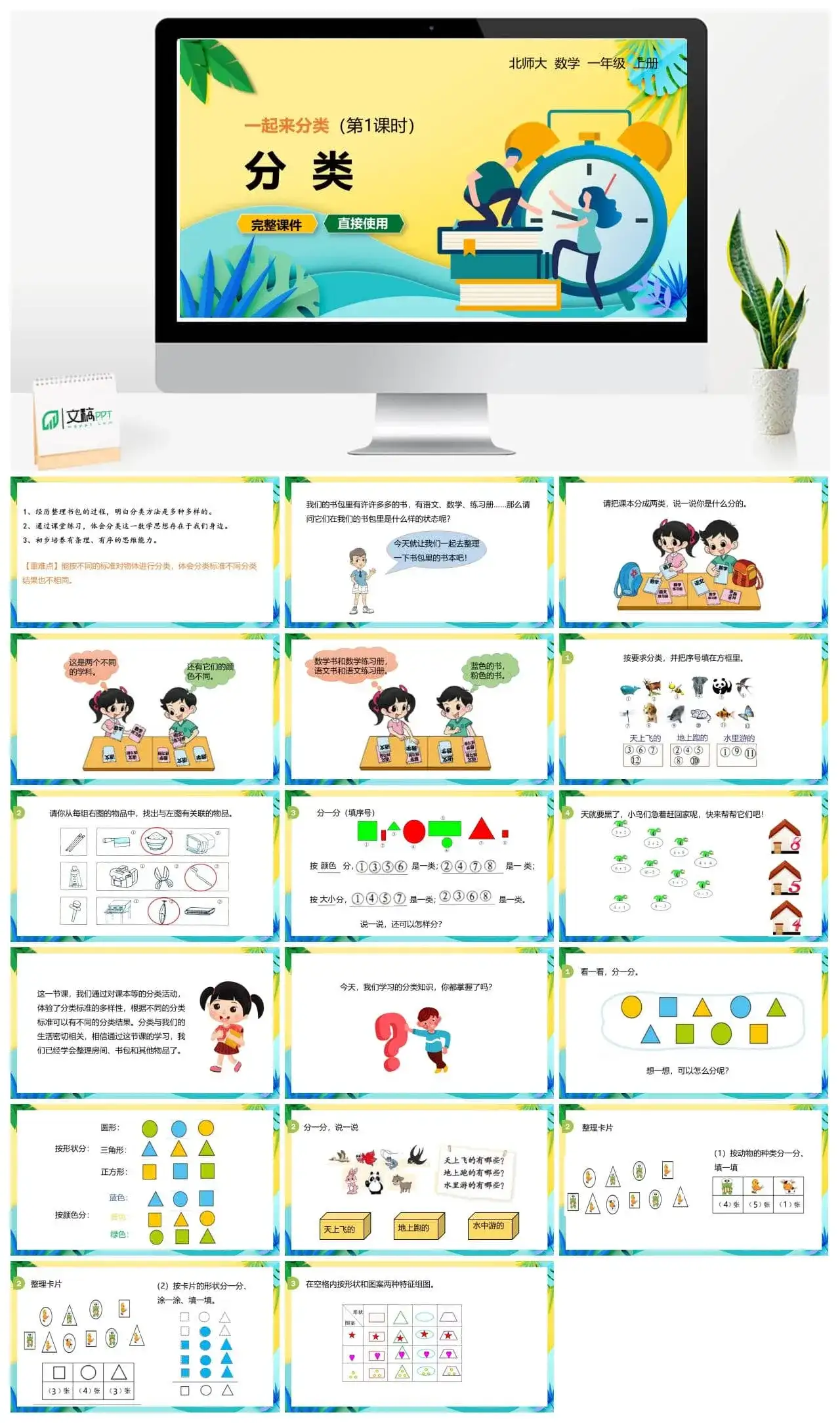 北师大一年级数学上册北师1上 第四单元 一起来分类(第1课时）