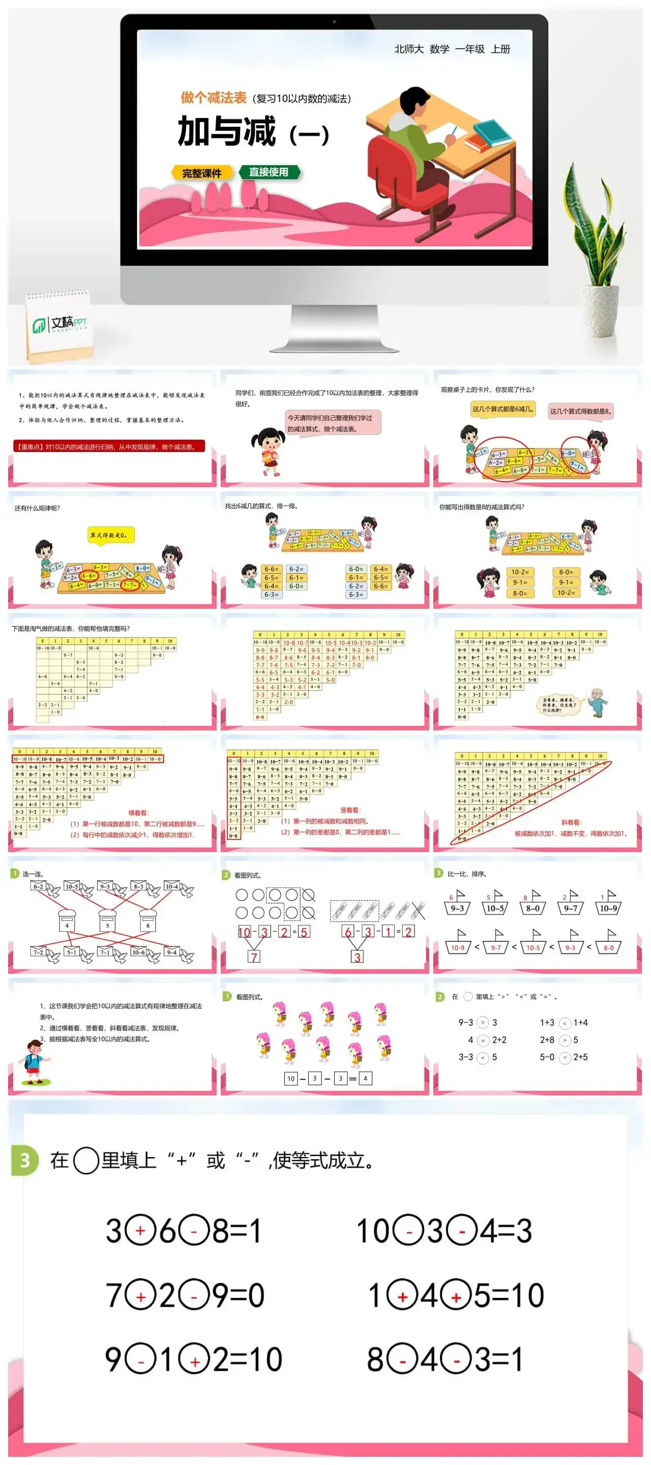 北师大一年级数学上册北师1上 第三单元 做个减法表