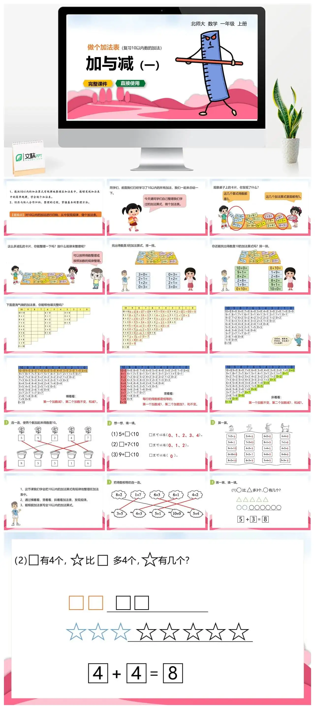 北师大一年级数学上册北师1上 第三单元 做个加法表