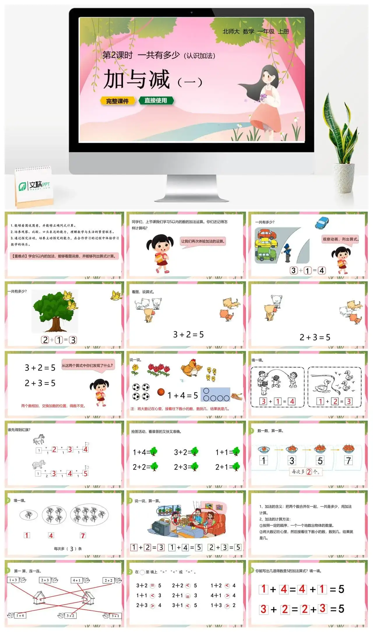 北师大一年级数学上册北师1上 第三单元 一共有多少 第2课时